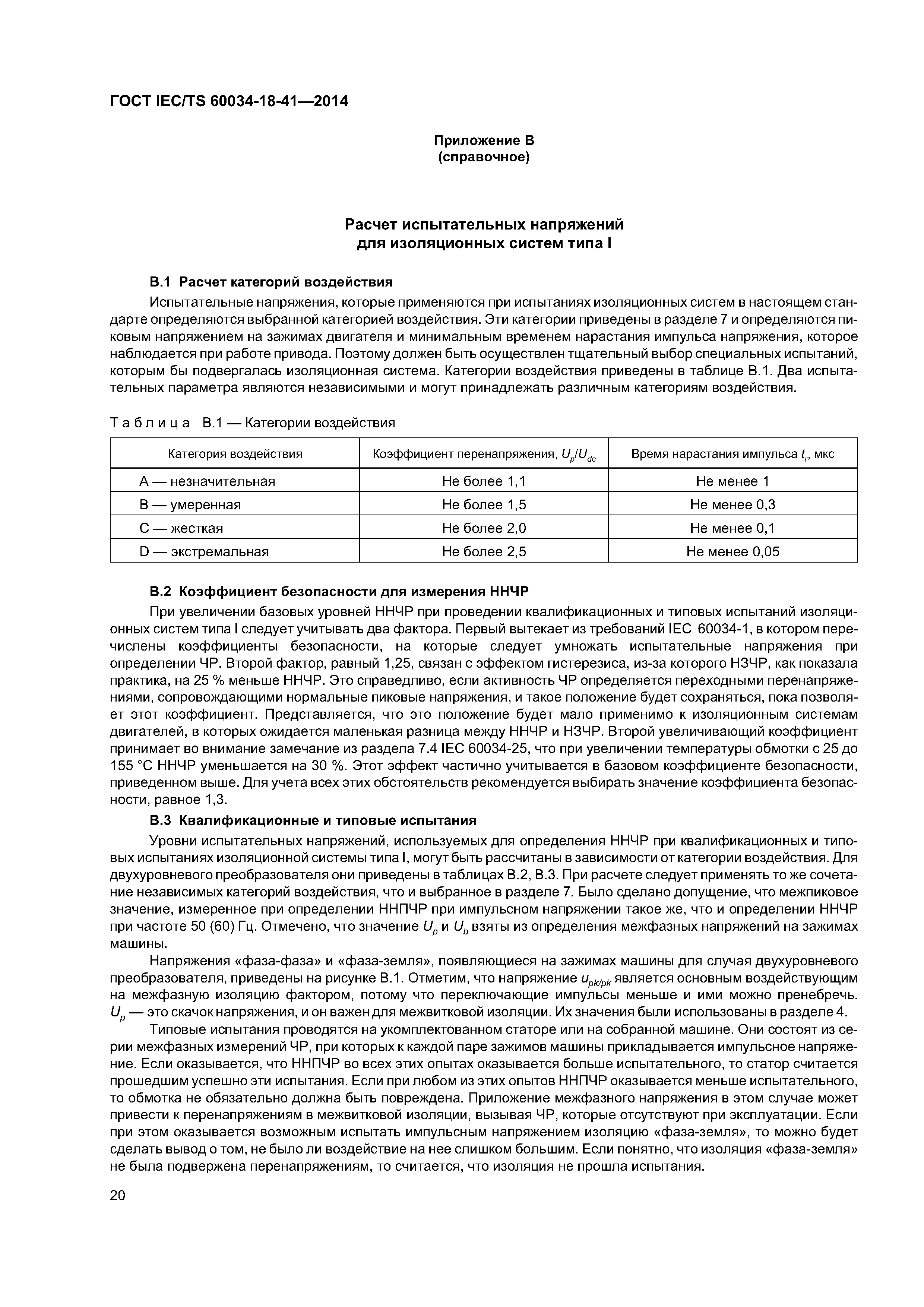 ГОСТ IEC/TS 60034-18-41-2014