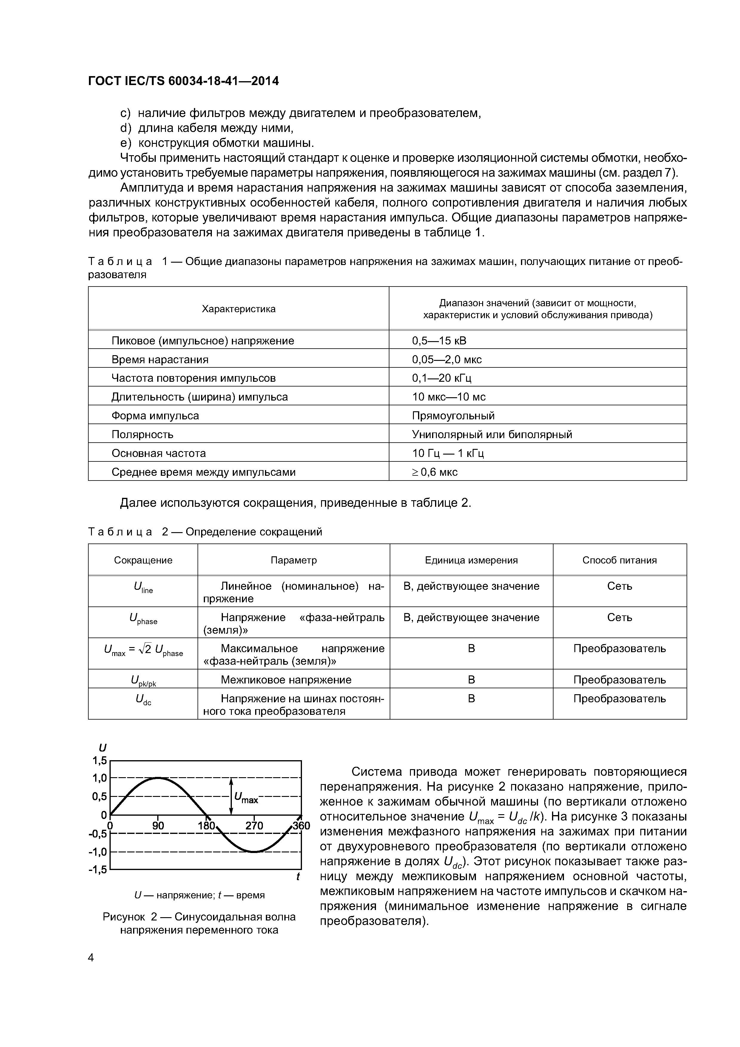 ГОСТ IEC/TS 60034-18-41-2014