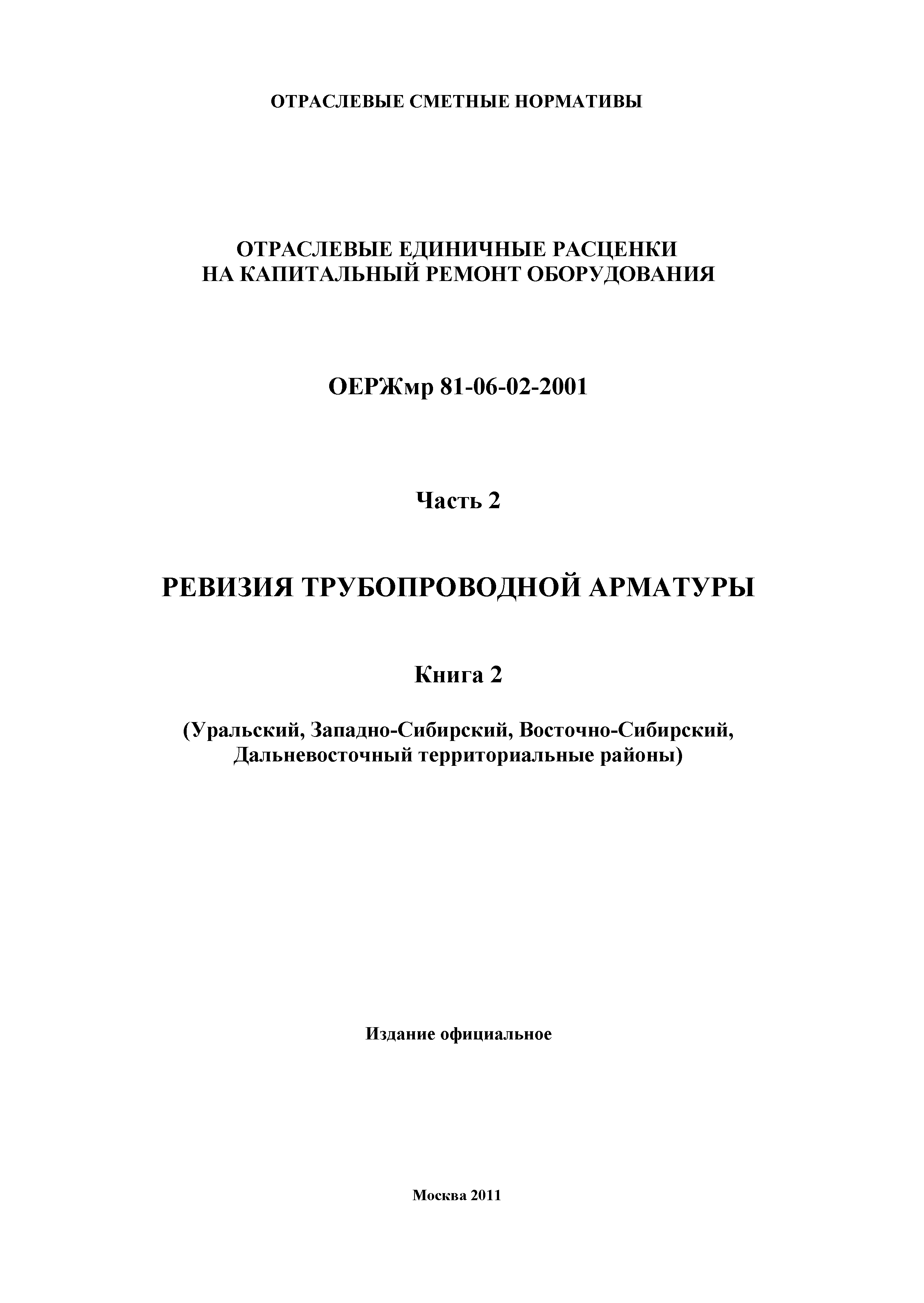 ОЕРЖмр 81-06-02-2001