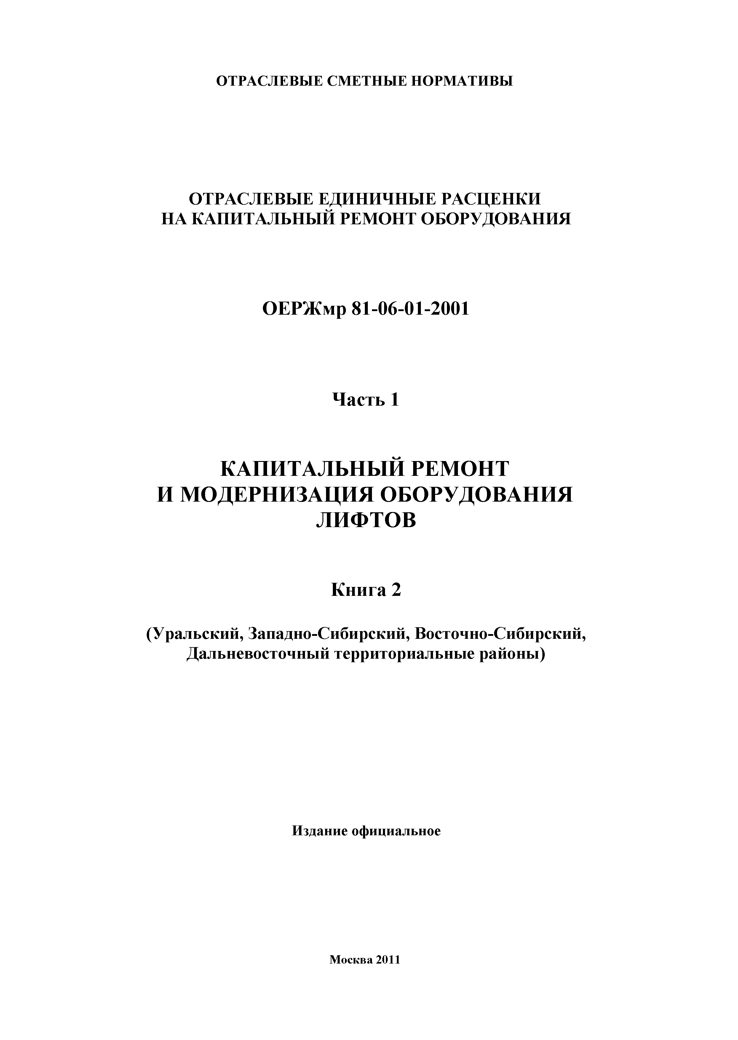 ОЕРЖмр 81-06-01-2001