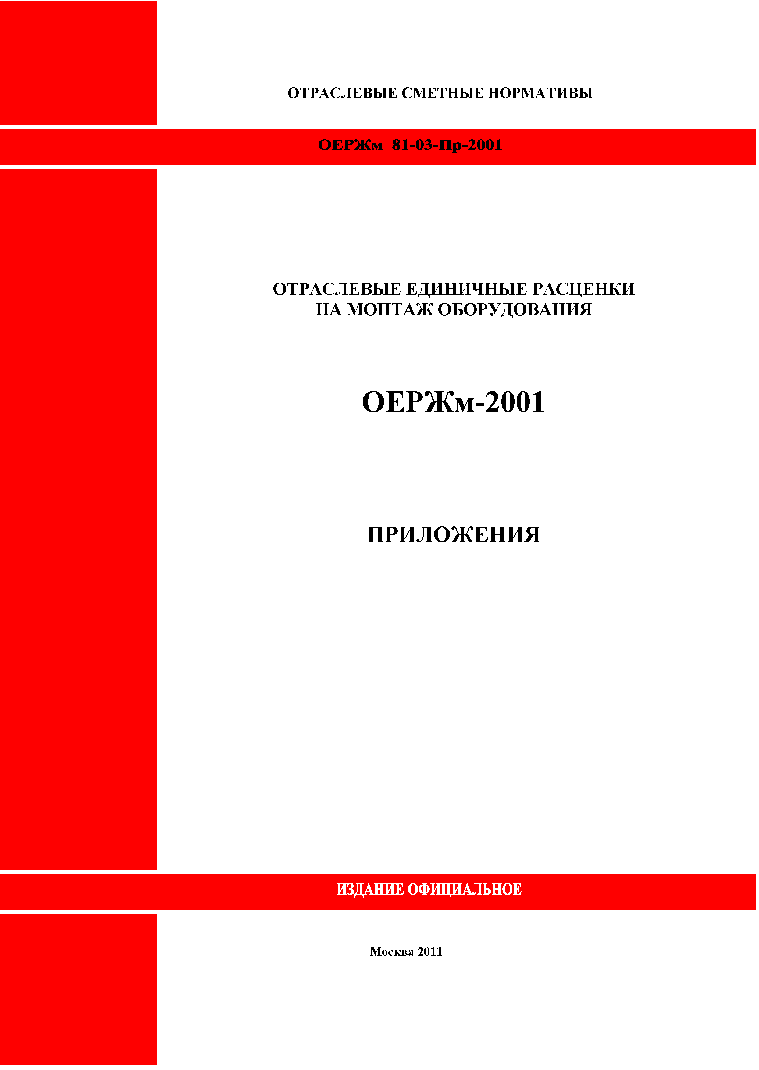 ОЕРЖм 81-03-Пр-2001