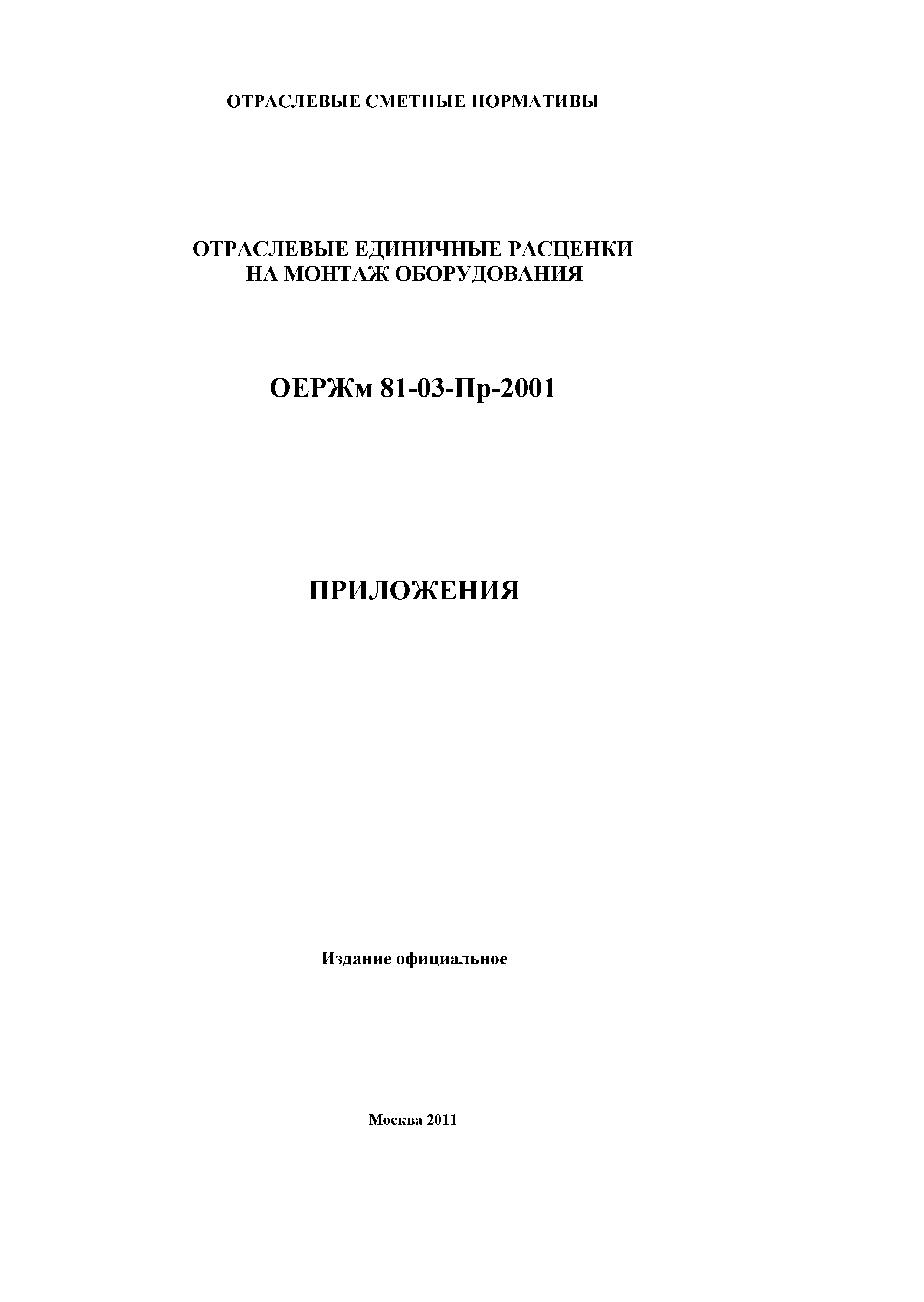 ОЕРЖм 81-03-Пр-2001