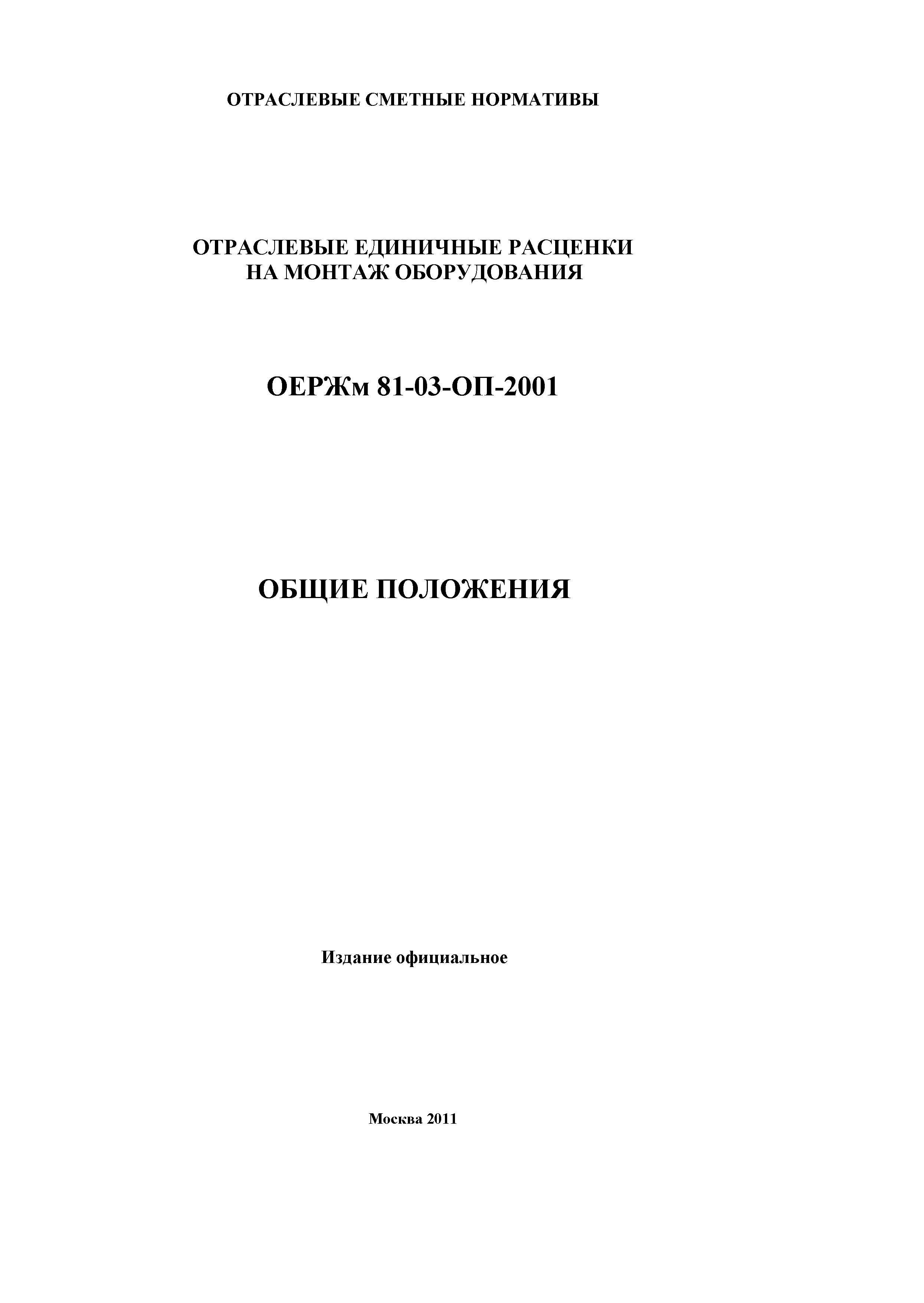 ОЕРЖм 81-03-ОП-2001