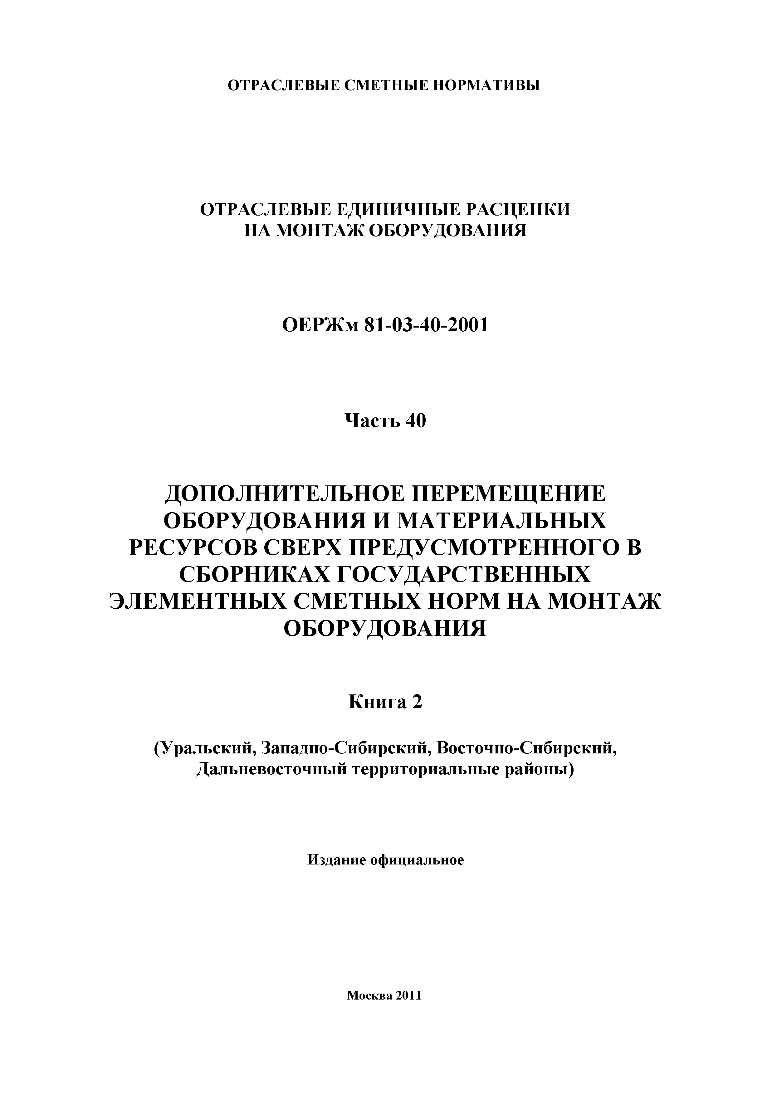 ОЕРЖм 81-03-40-2001