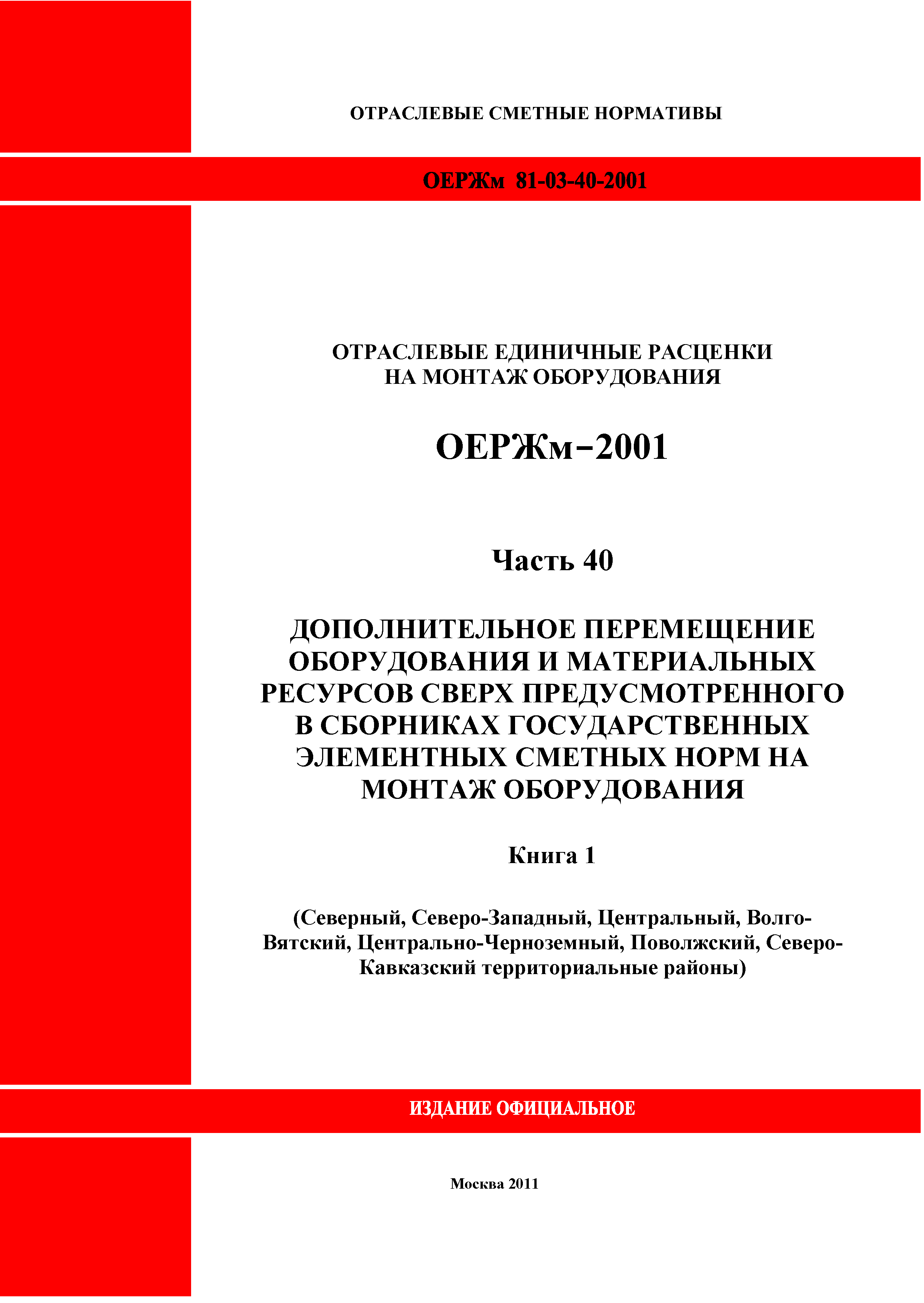 ОЕРЖм 81-03-40-2001