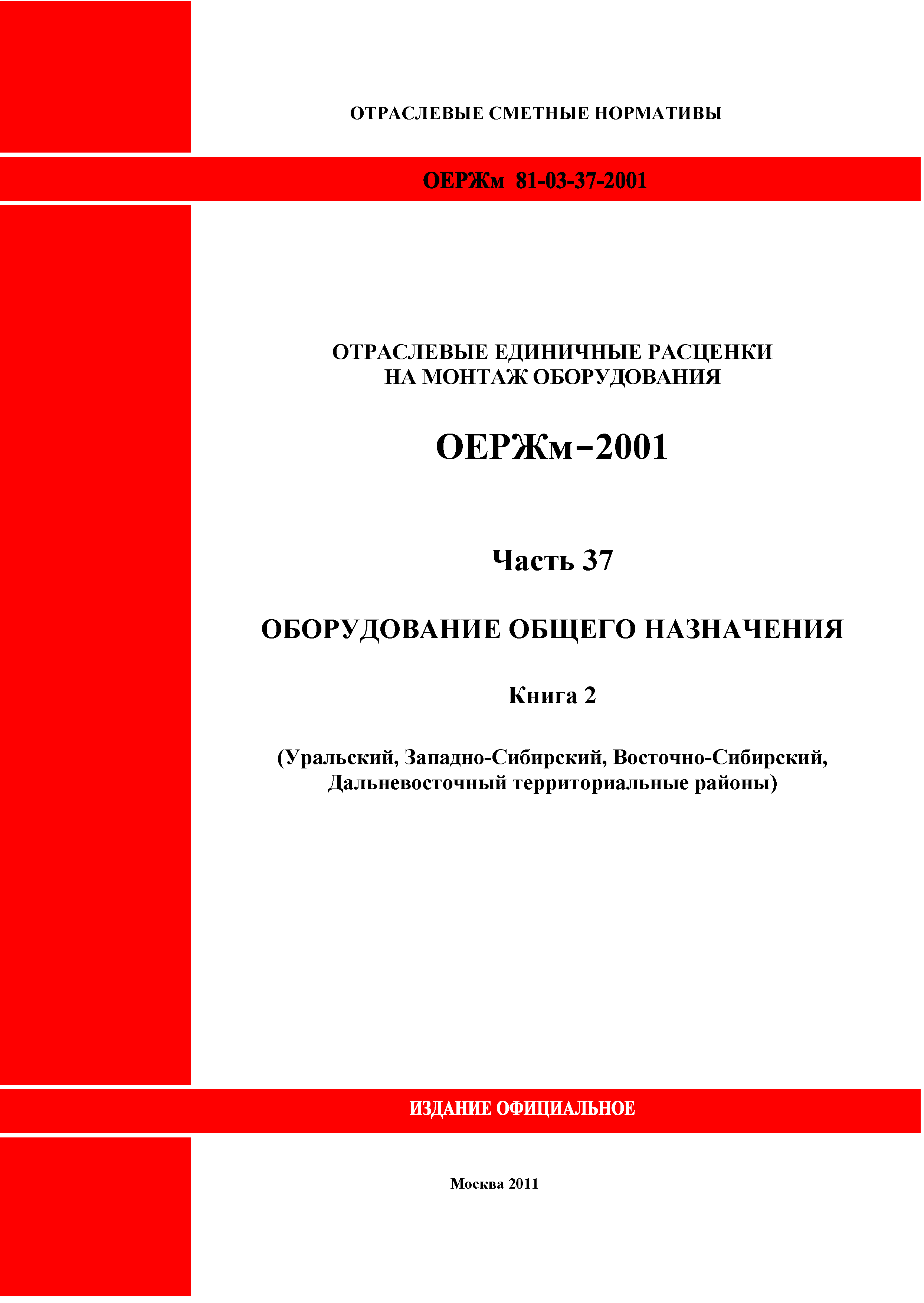 ОЕРЖм 81-03-37-2001