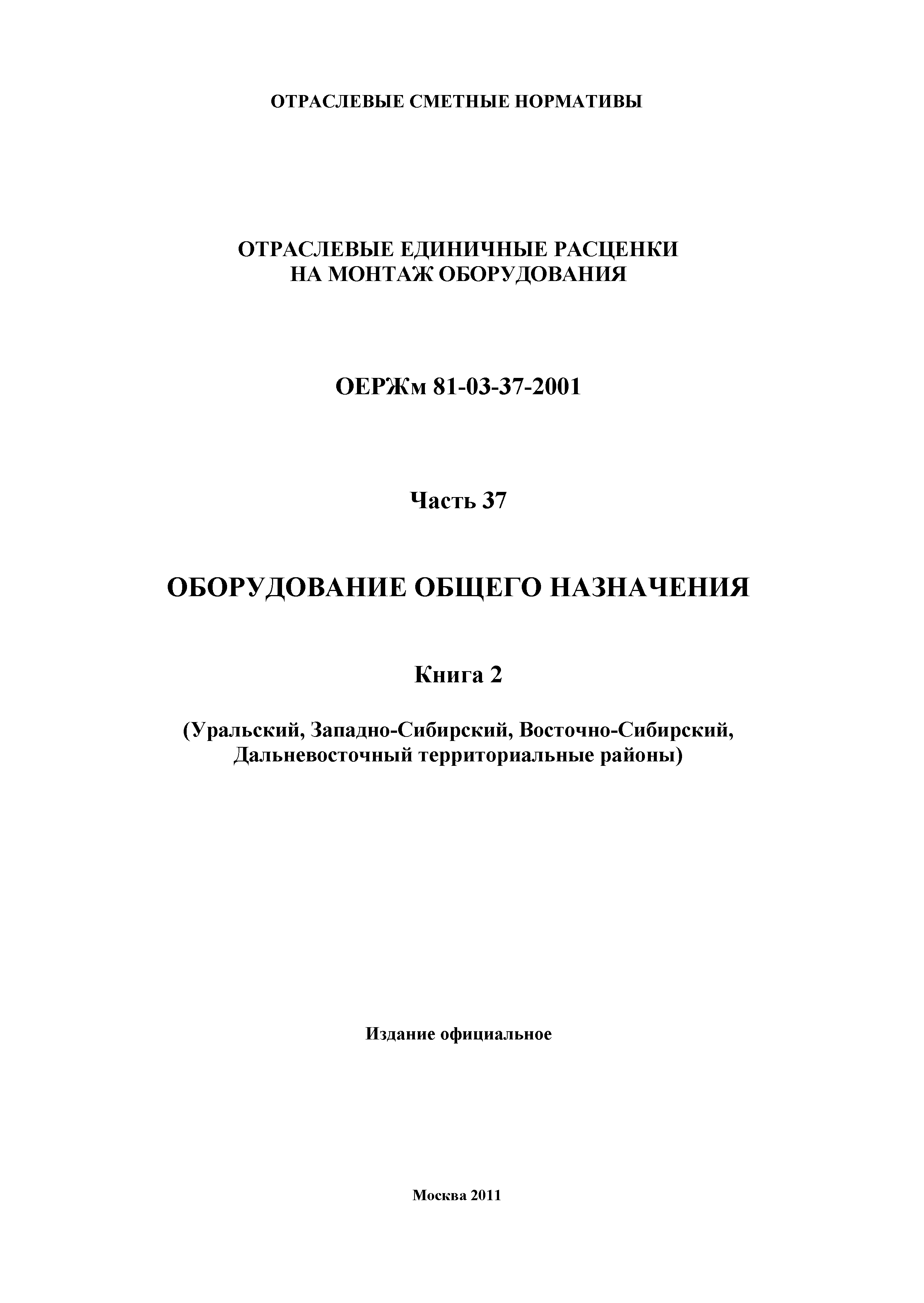 ОЕРЖм 81-03-37-2001