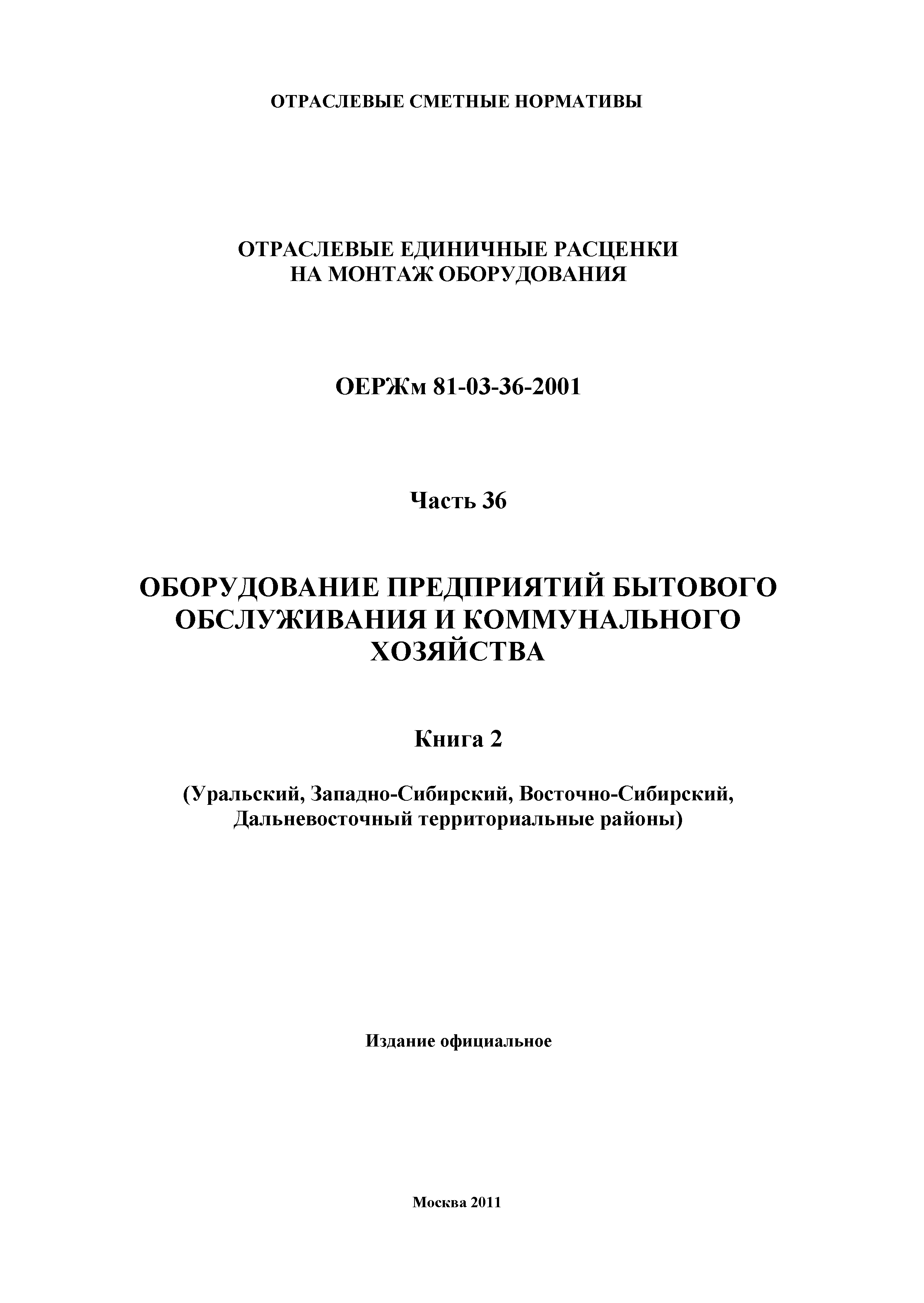 ОЕРЖм 81-03-36-2001