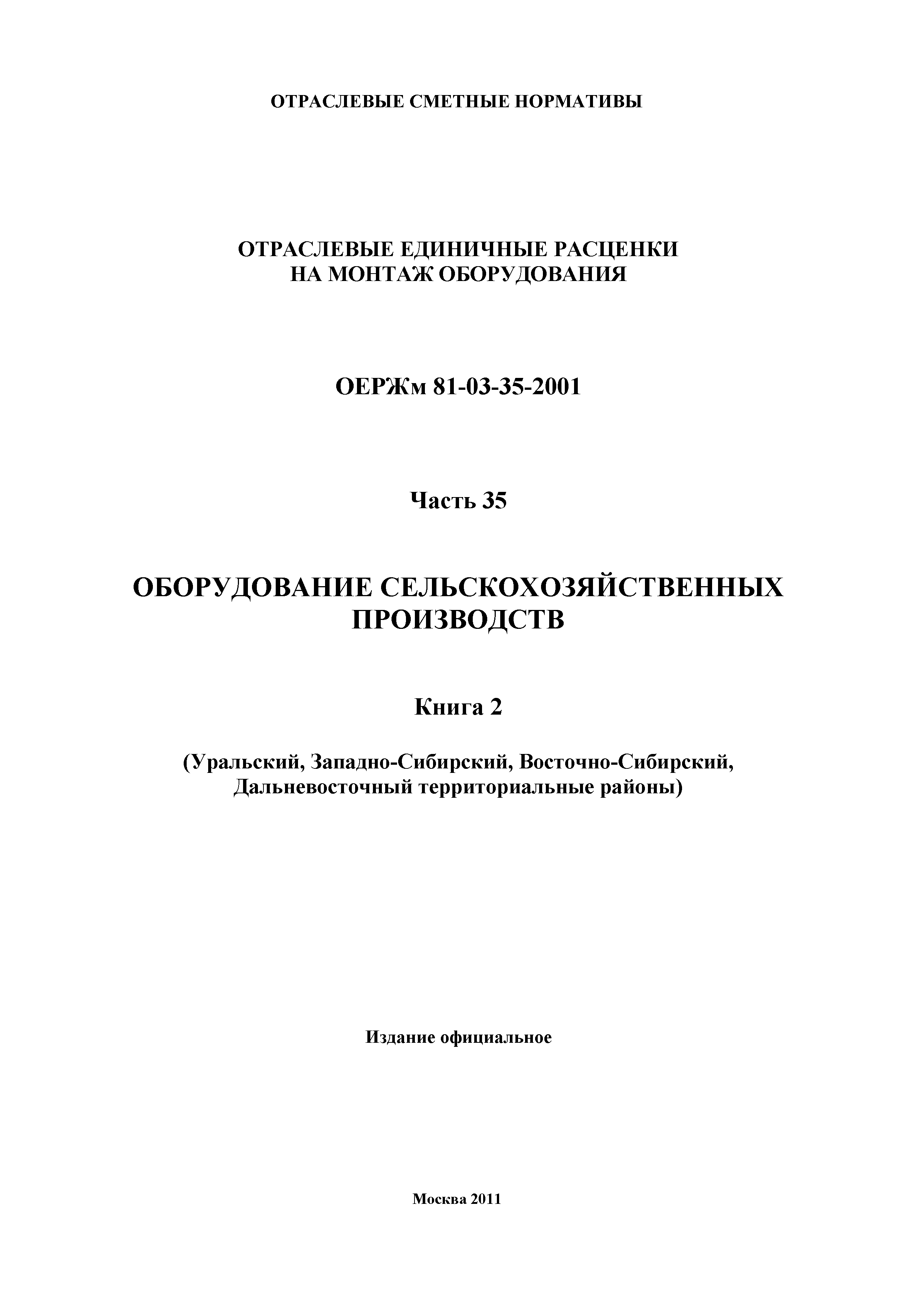 ОЕРЖм 81-03-35-2001