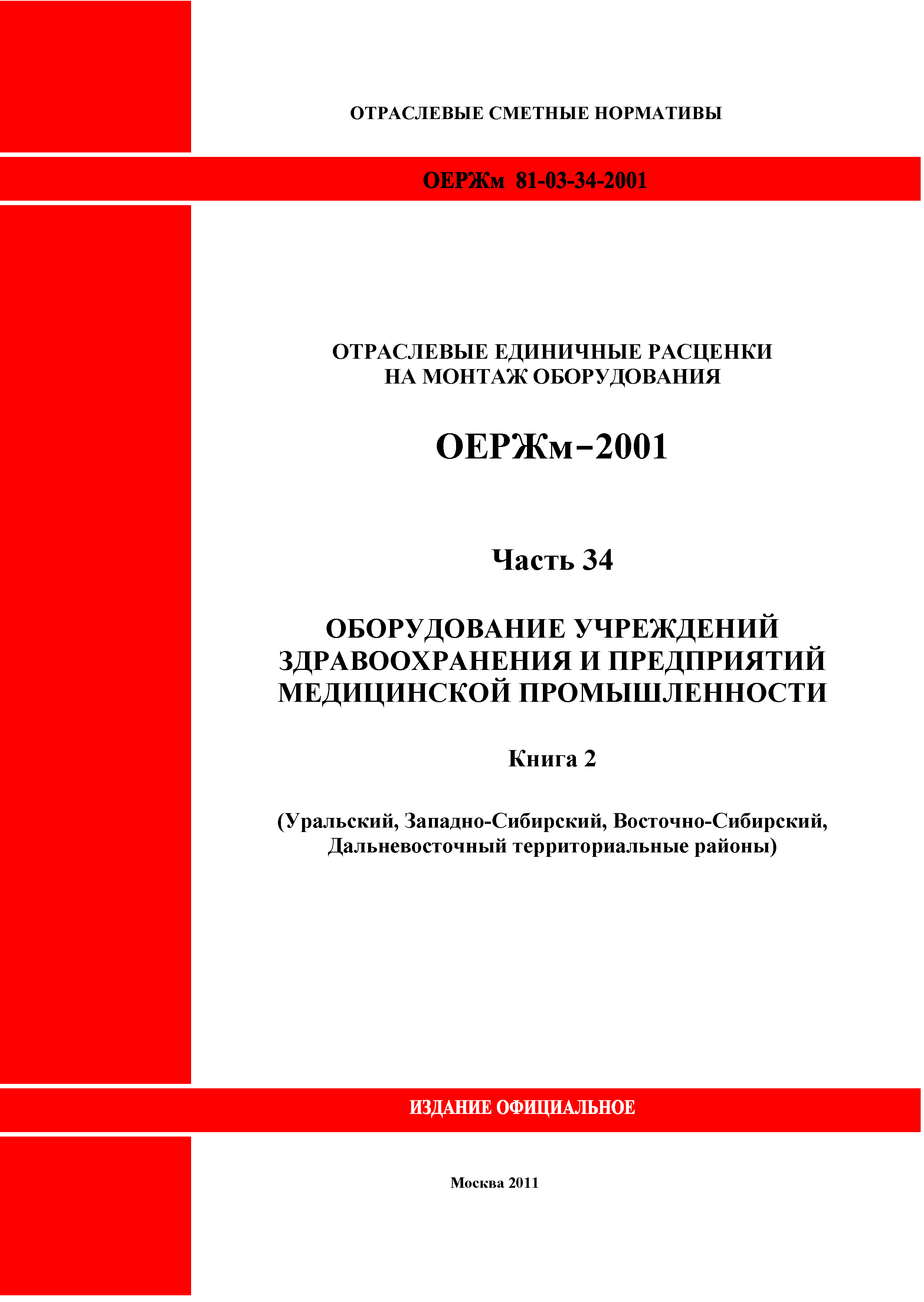 ОЕРЖм 81-03-34-2001