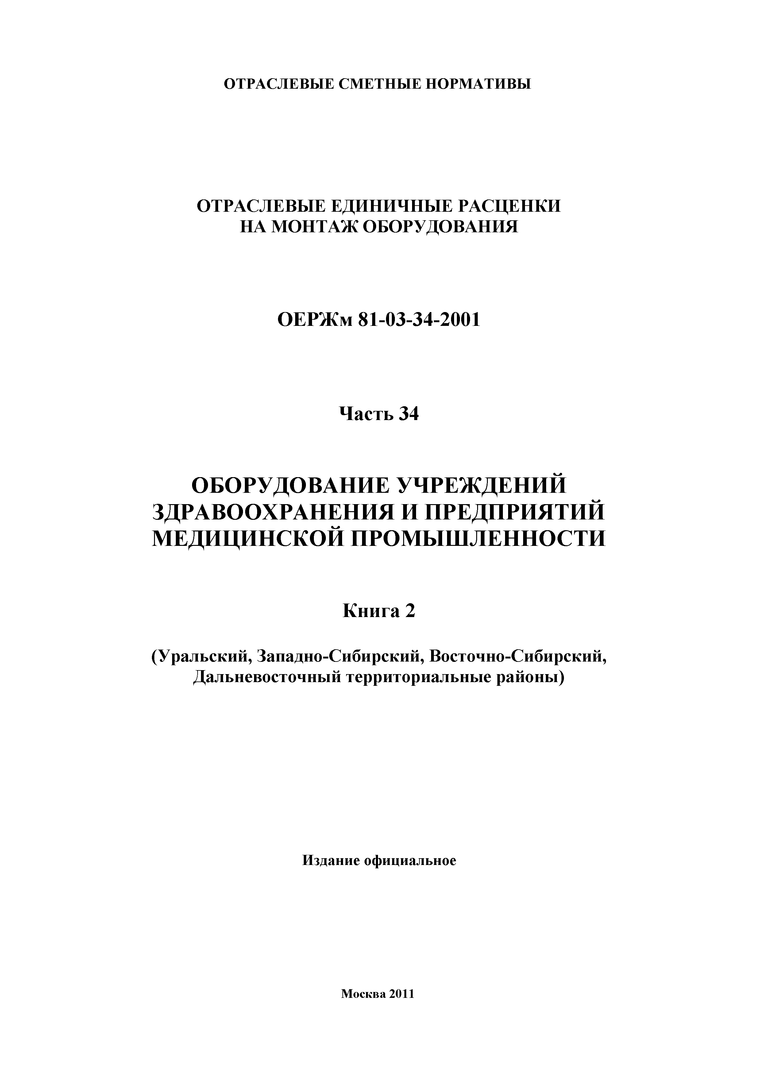 ОЕРЖм 81-03-34-2001