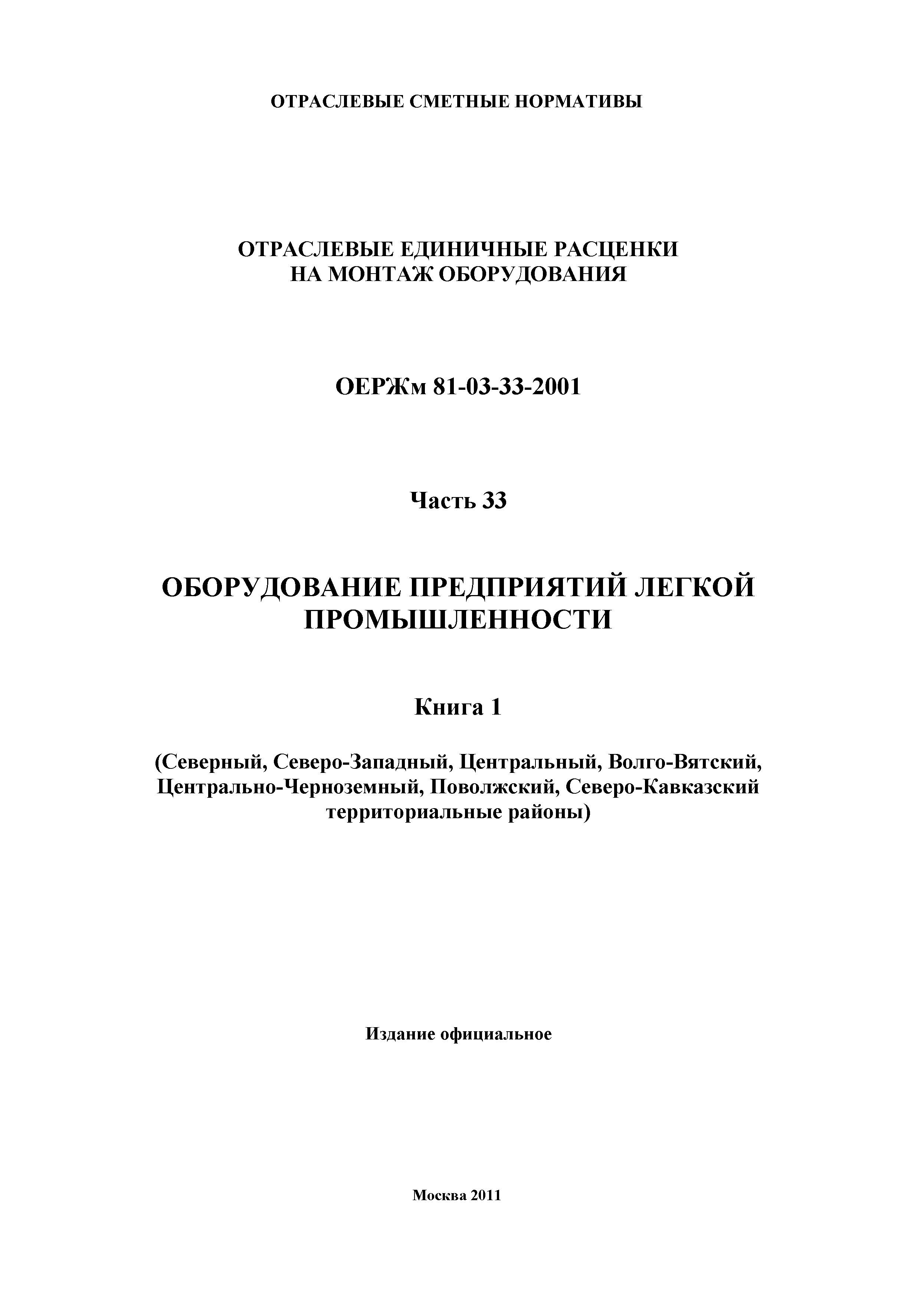 ОЕРЖм 81-03-33-2001