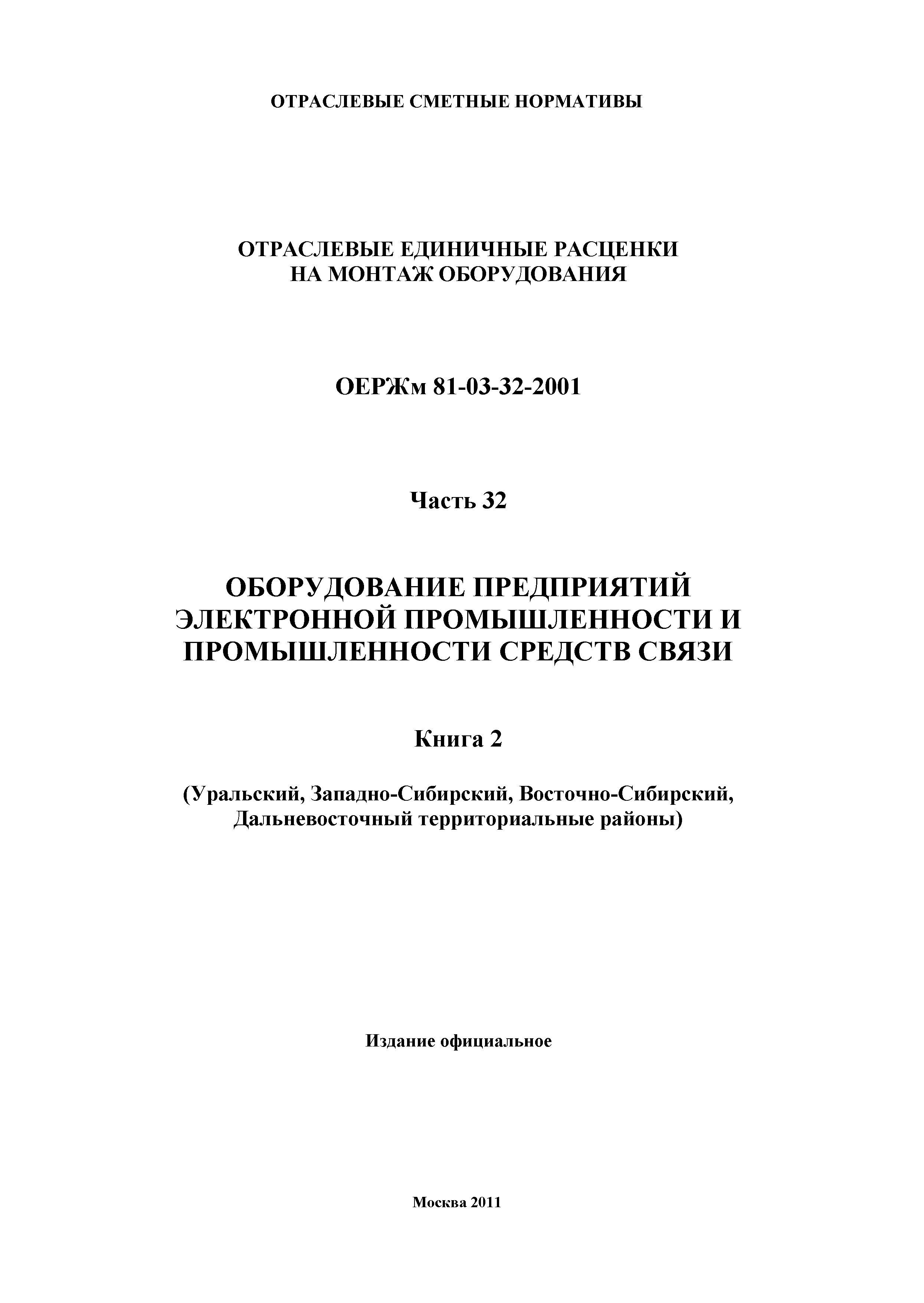 ОЕРЖм 81-03-32-2001