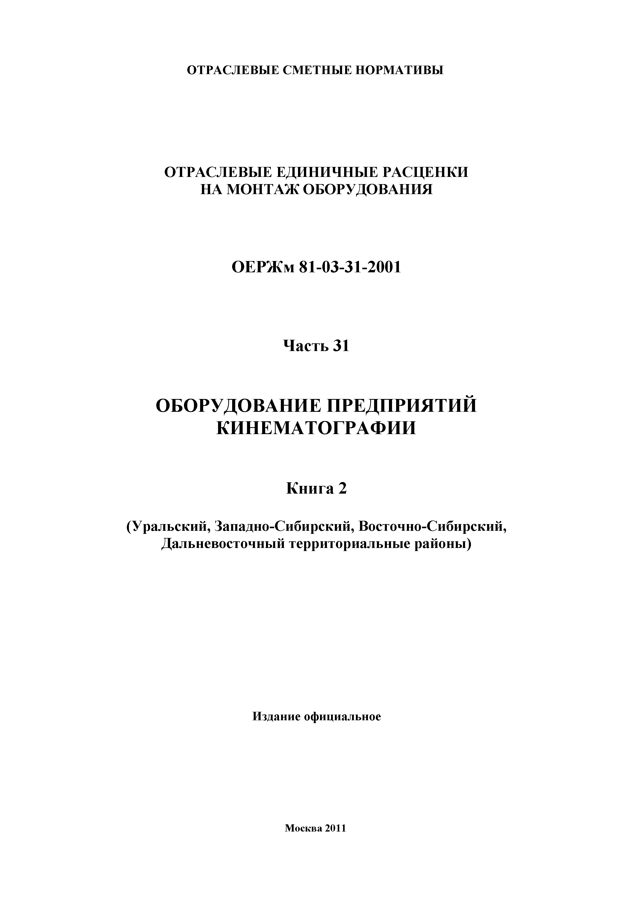 ОЕРЖм 81-03-31-2001