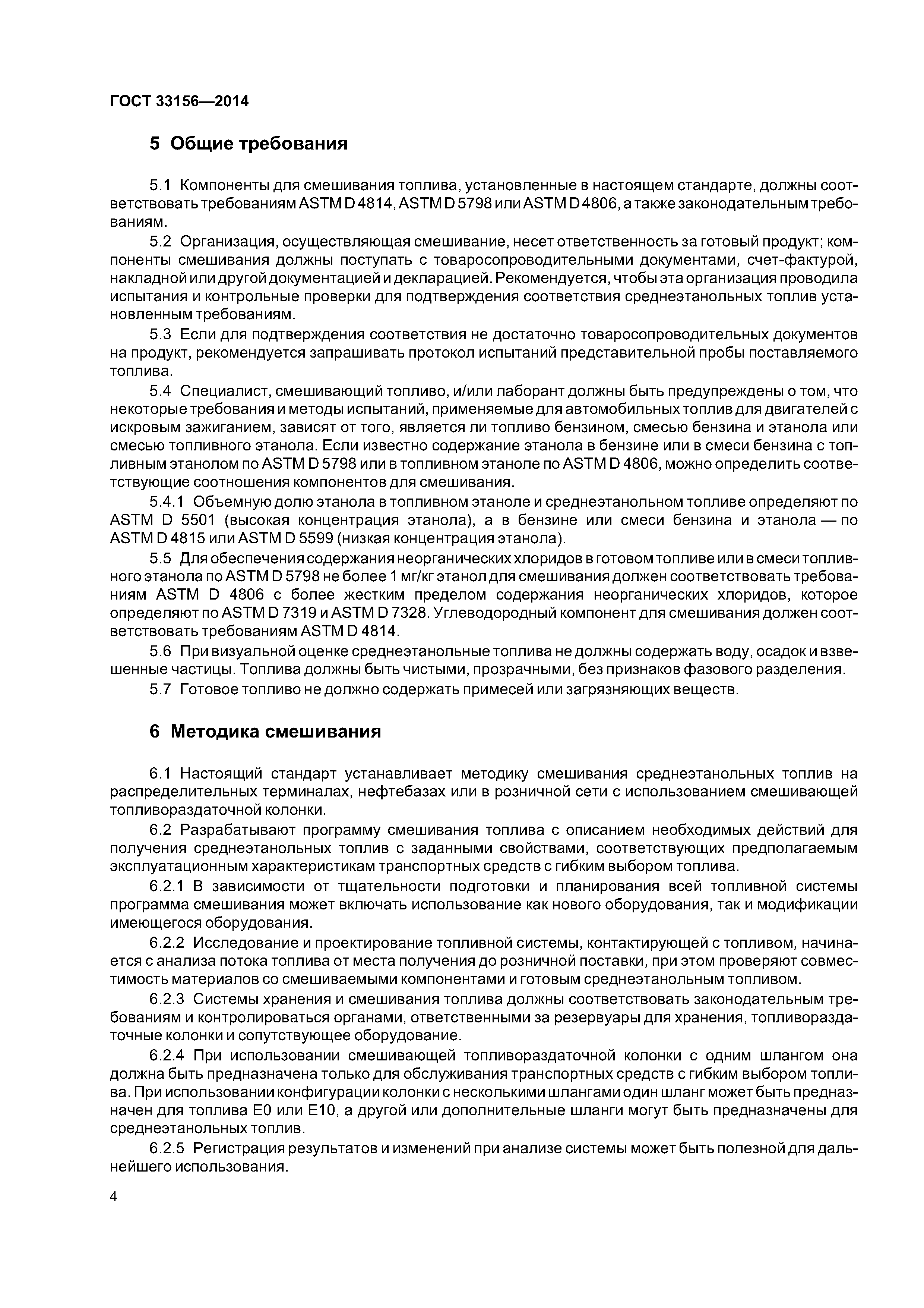 ГОСТ 33156-2014