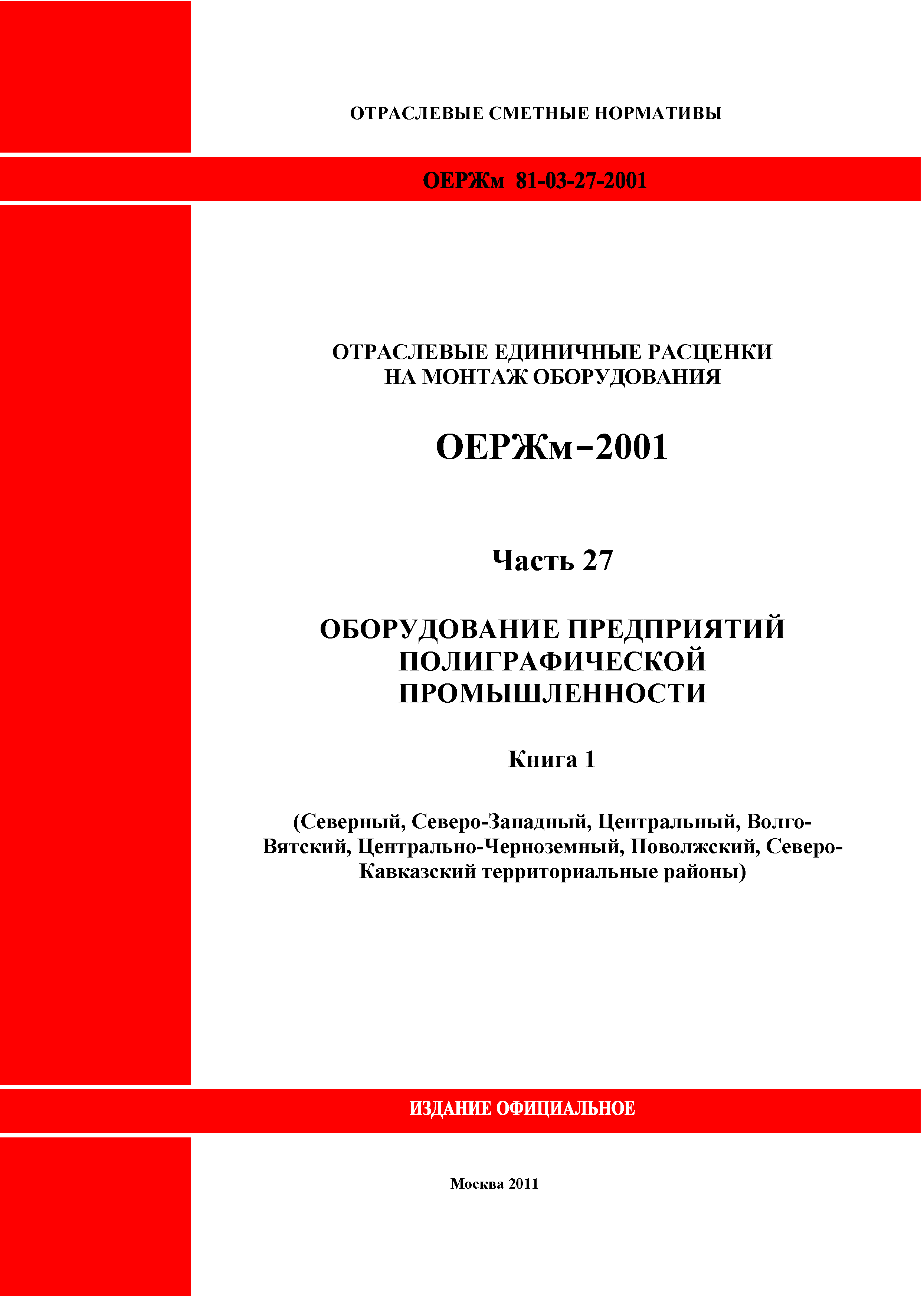 ОЕРЖм 81-03-27-2001