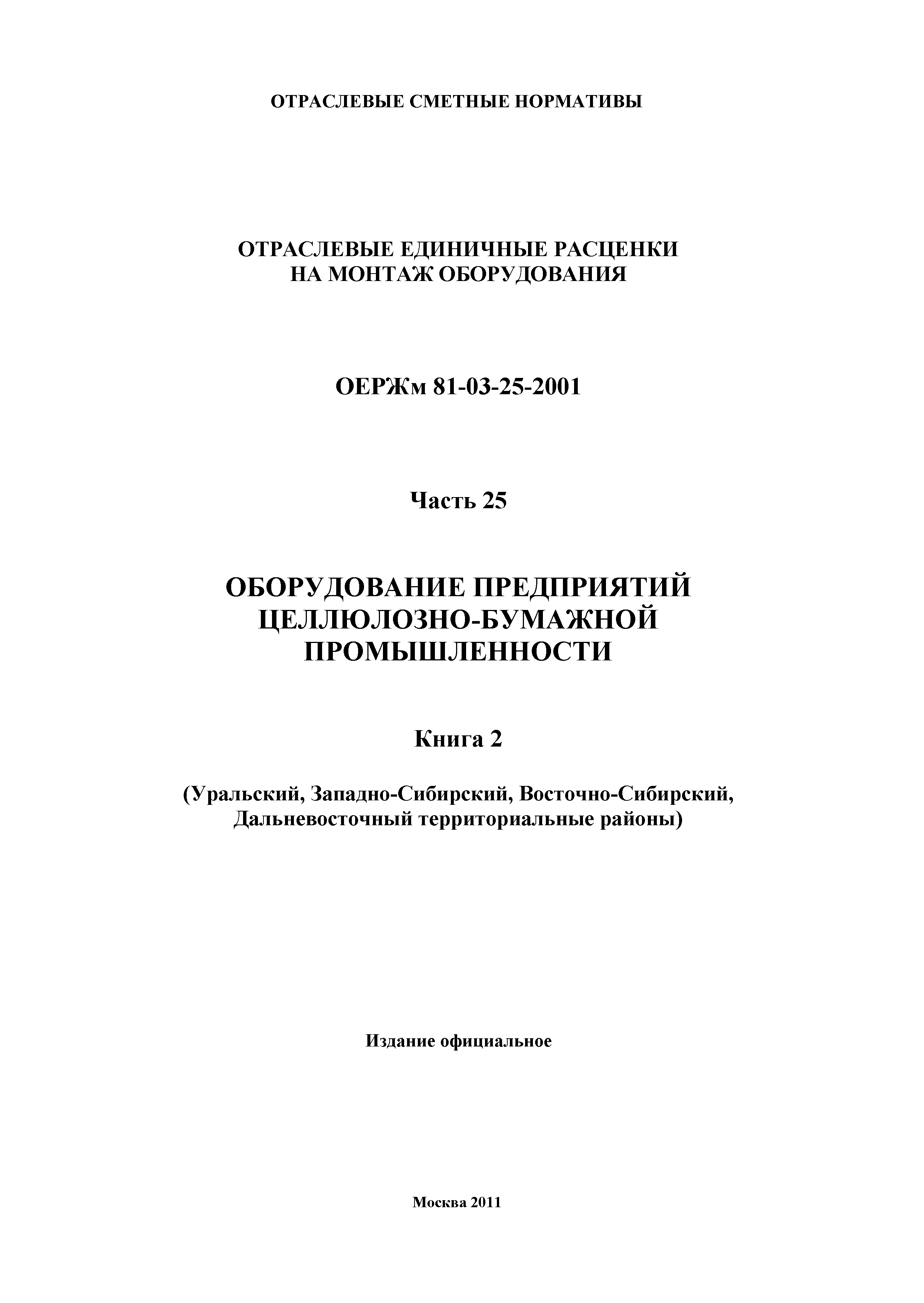 ОЕРЖм 81-03-25-2001