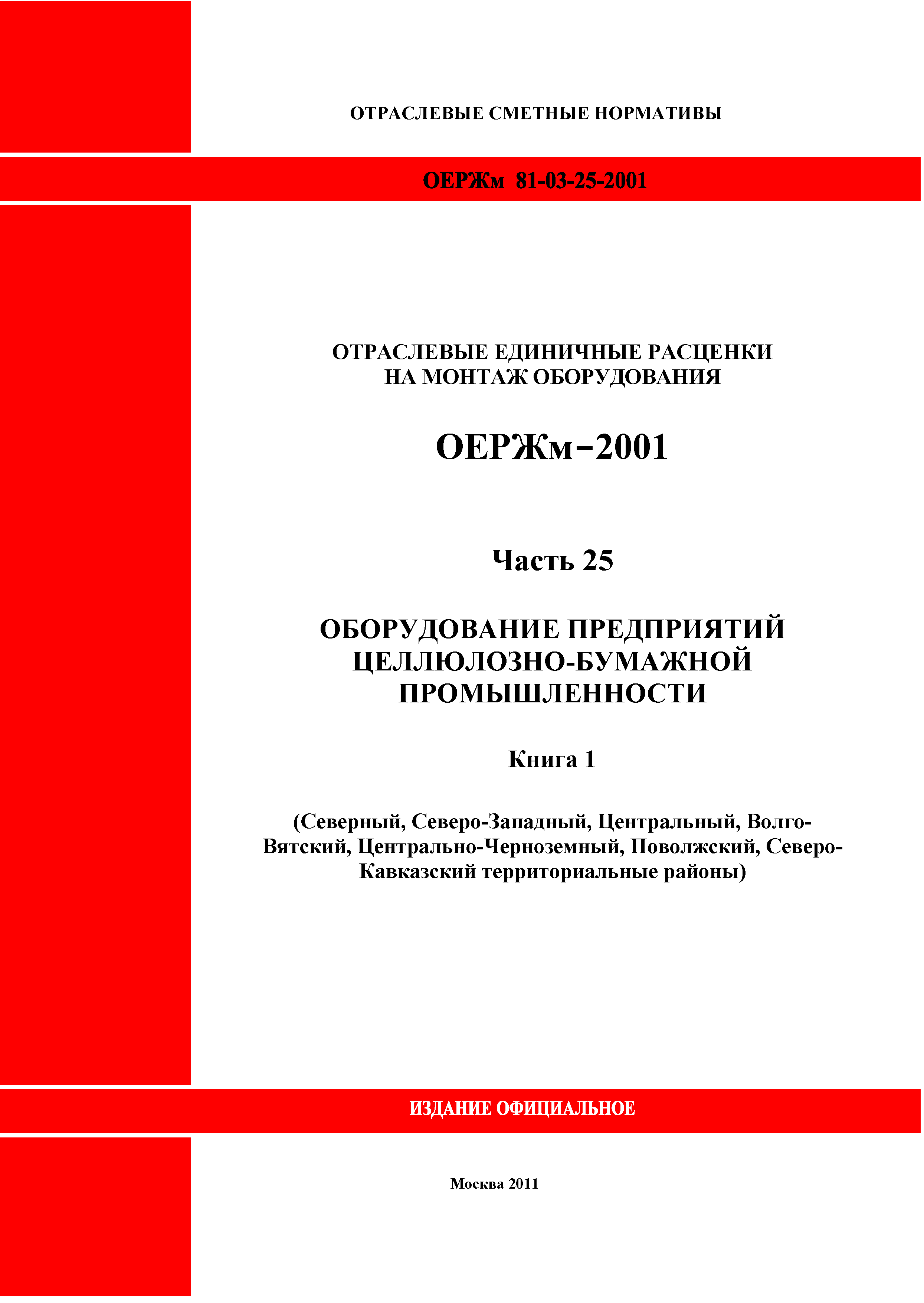 ОЕРЖм 81-03-25-2001