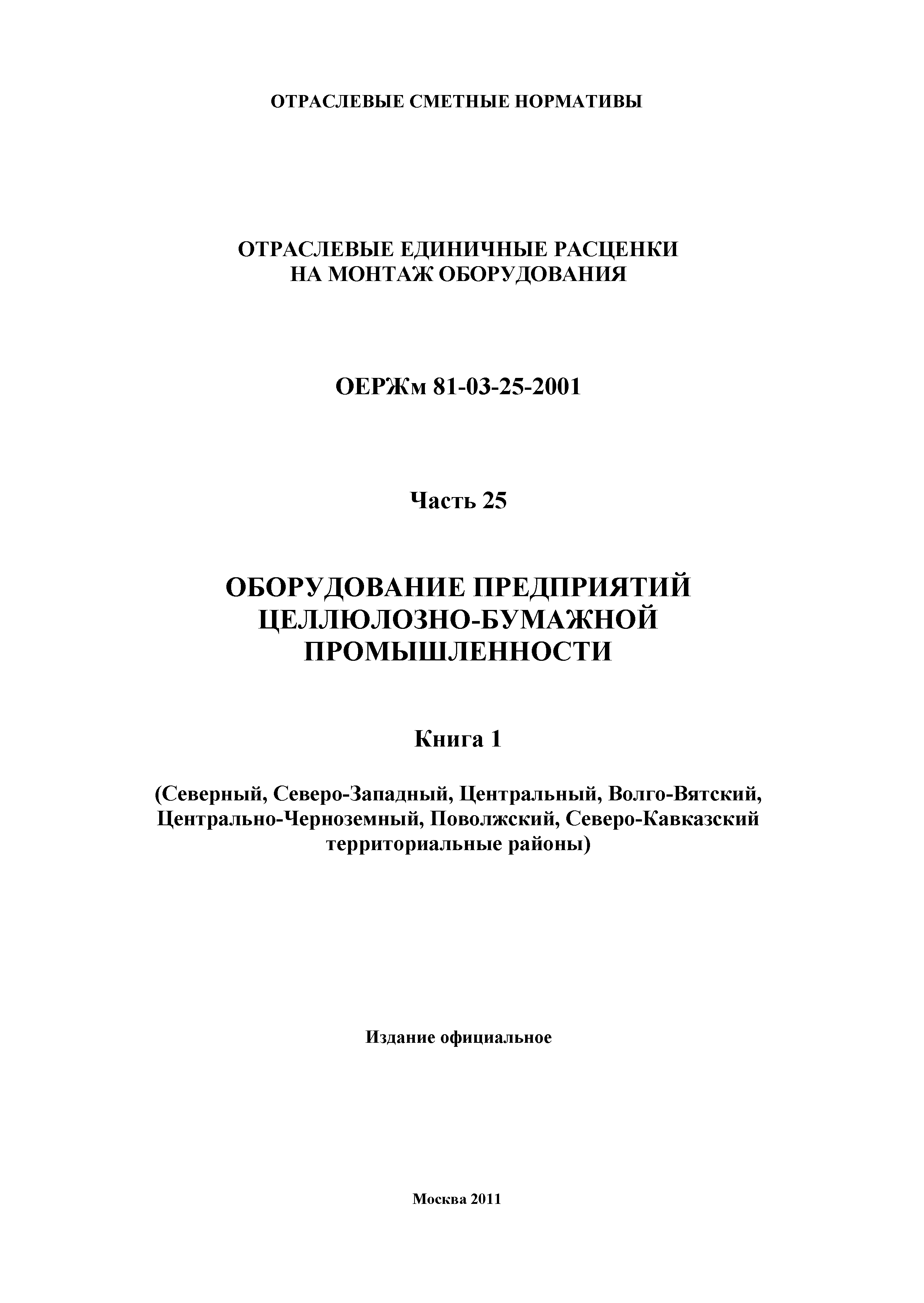 ОЕРЖм 81-03-25-2001