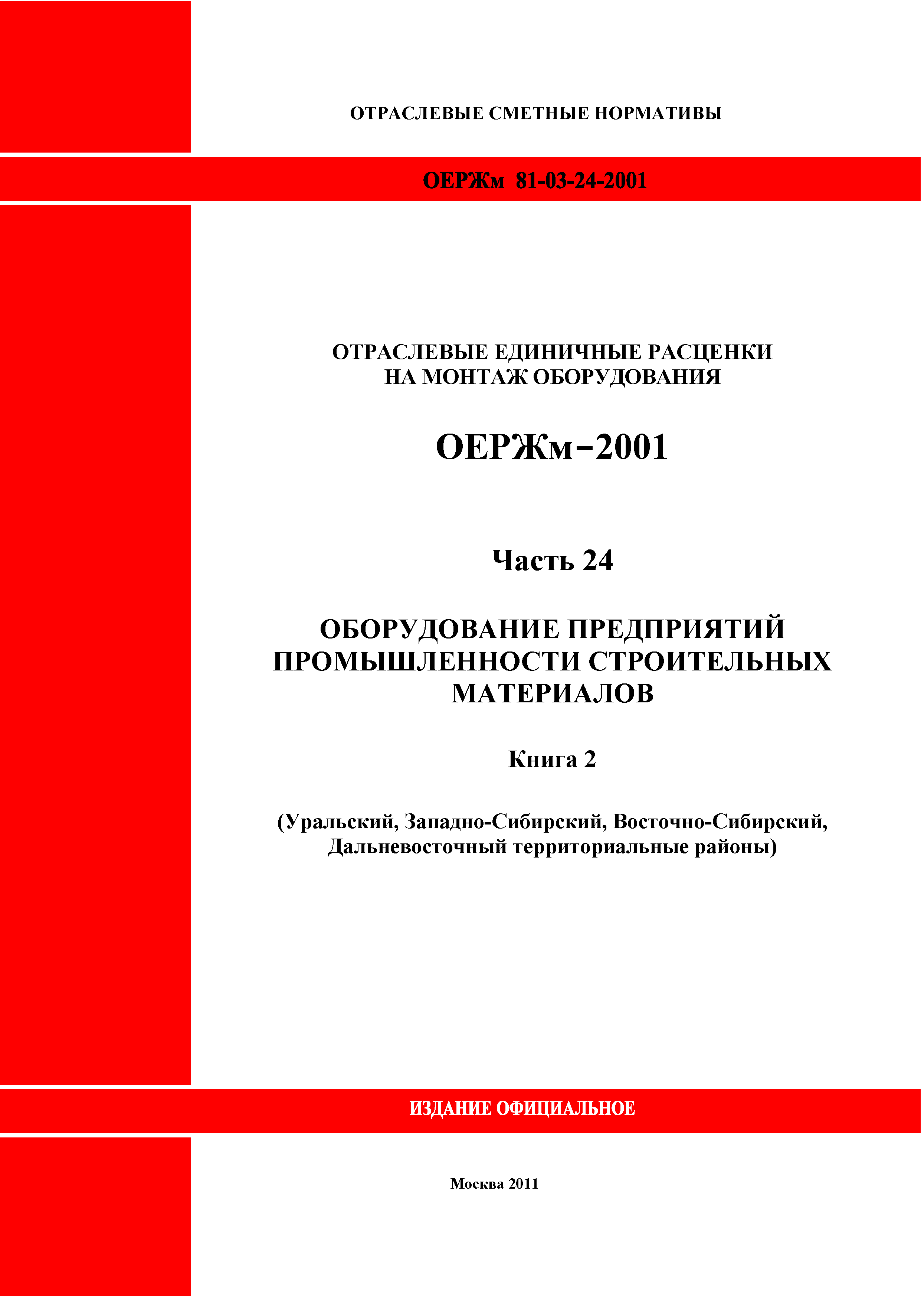 ОЕРЖм 81-03-24-2001