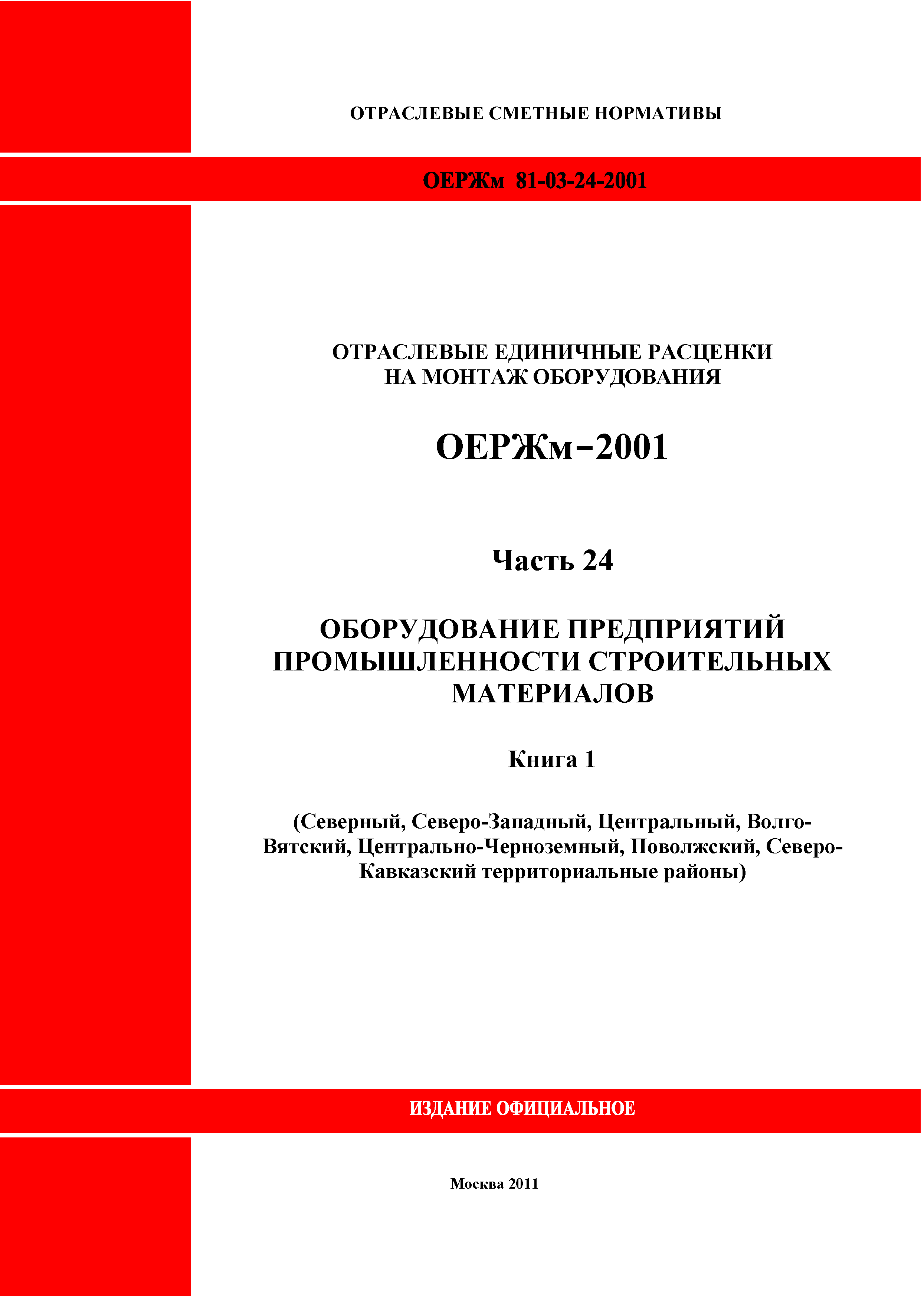 ОЕРЖм 81-03-24-2001