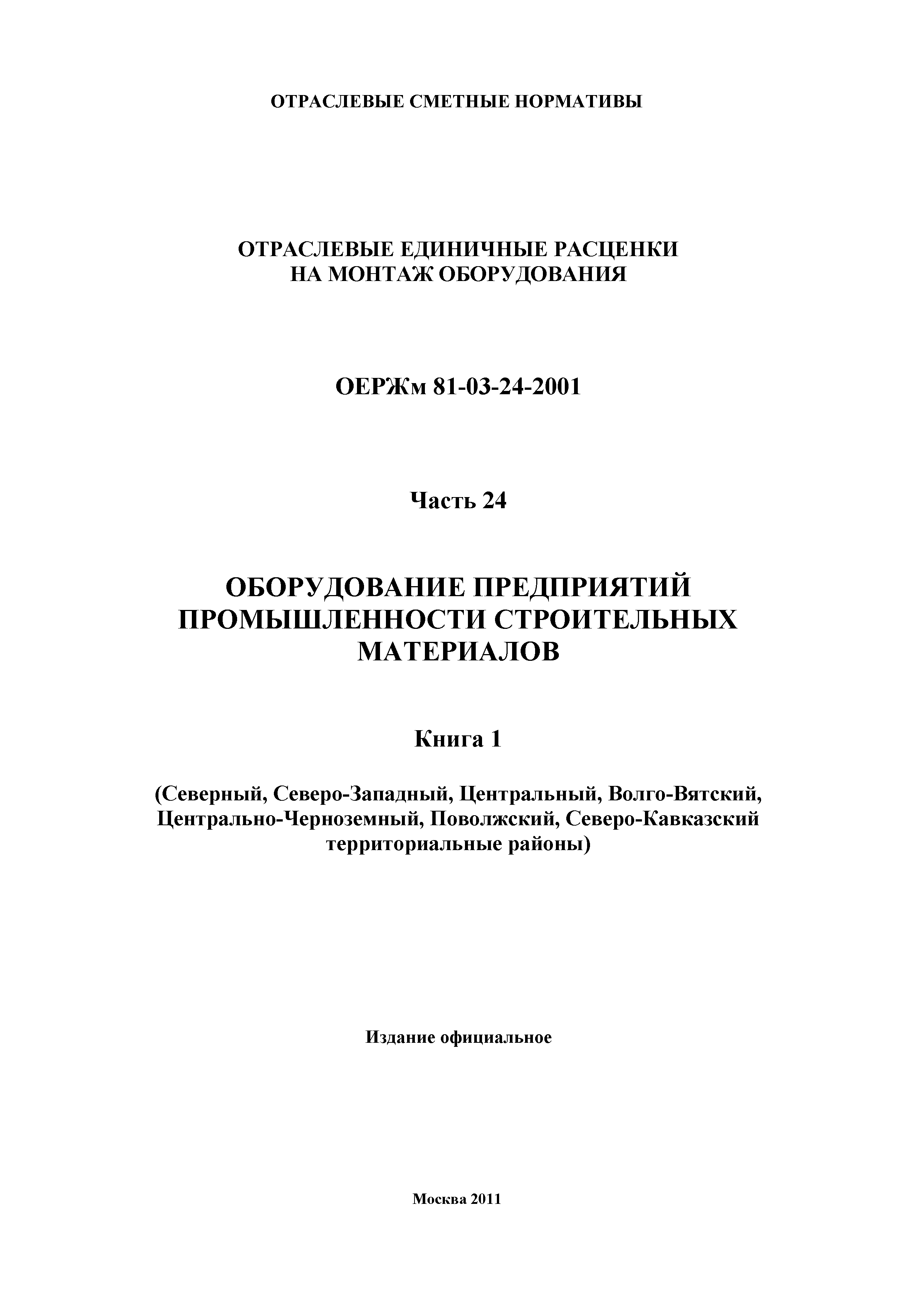 ОЕРЖм 81-03-24-2001