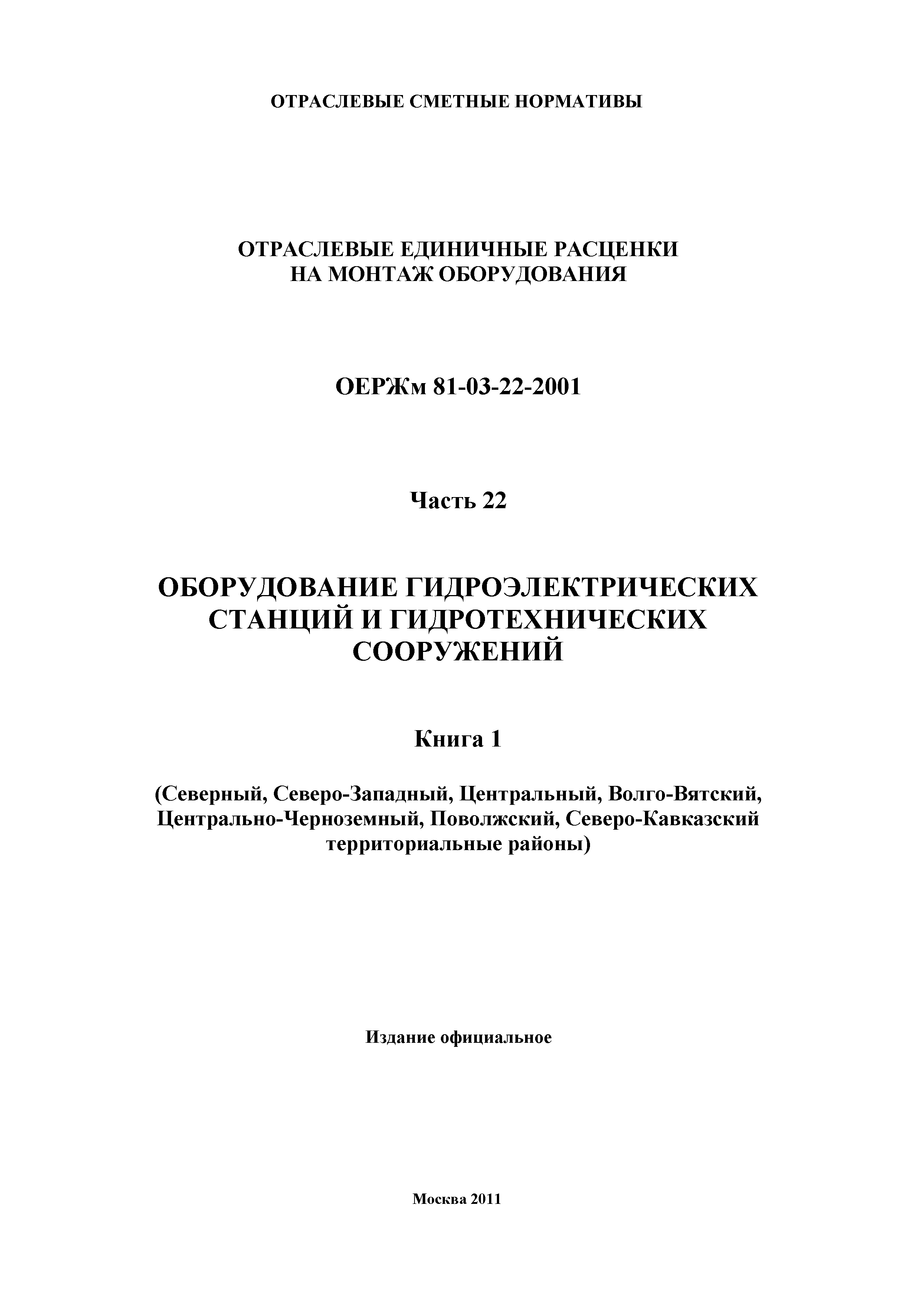 ОЕРЖм 81-03-22-2001