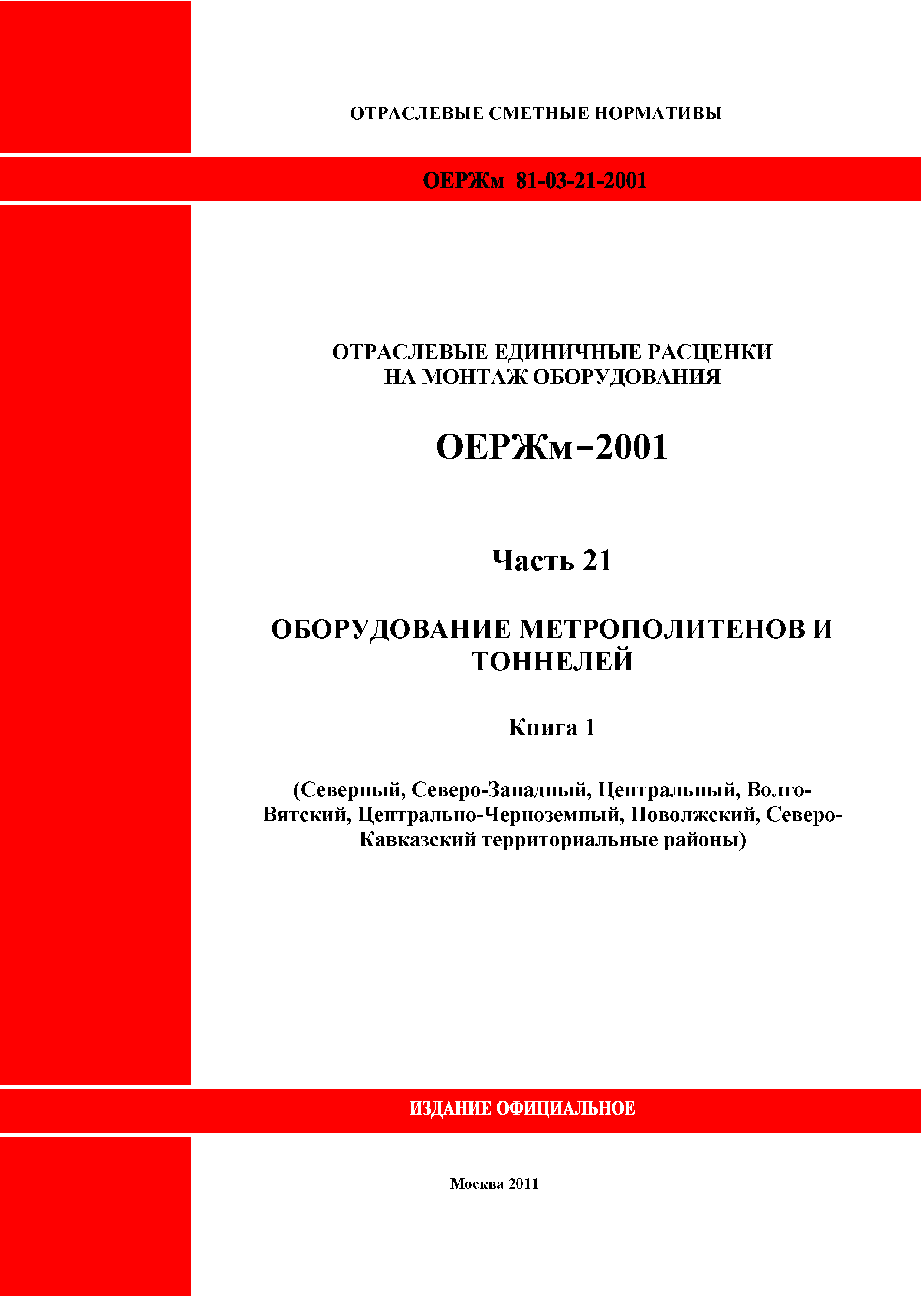 ОЕРЖм 81-03-21-2001