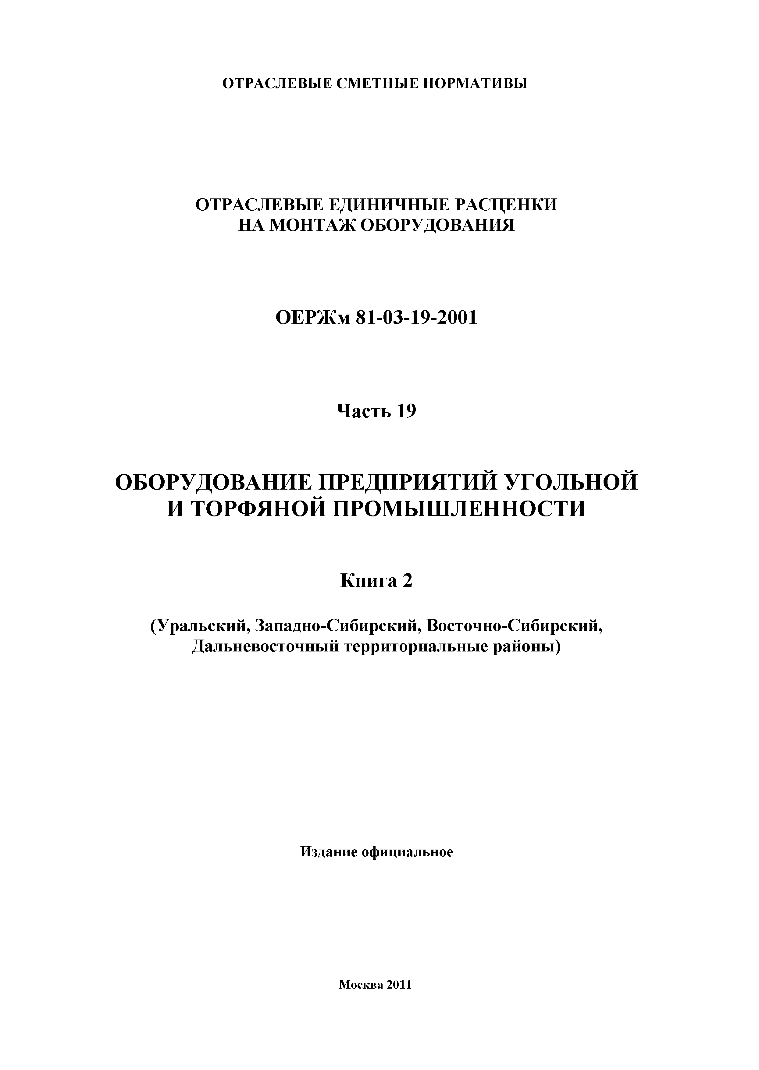 ОЕРЖм 81-03-19-2001