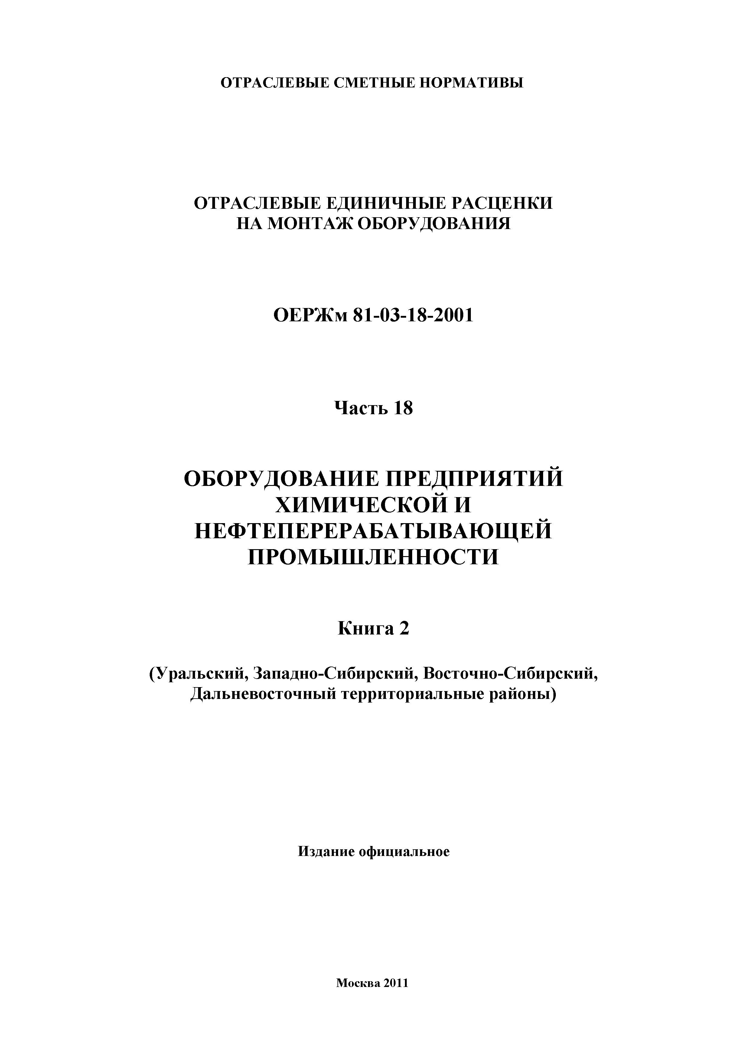 ОЕРЖм 81-03-18-2001