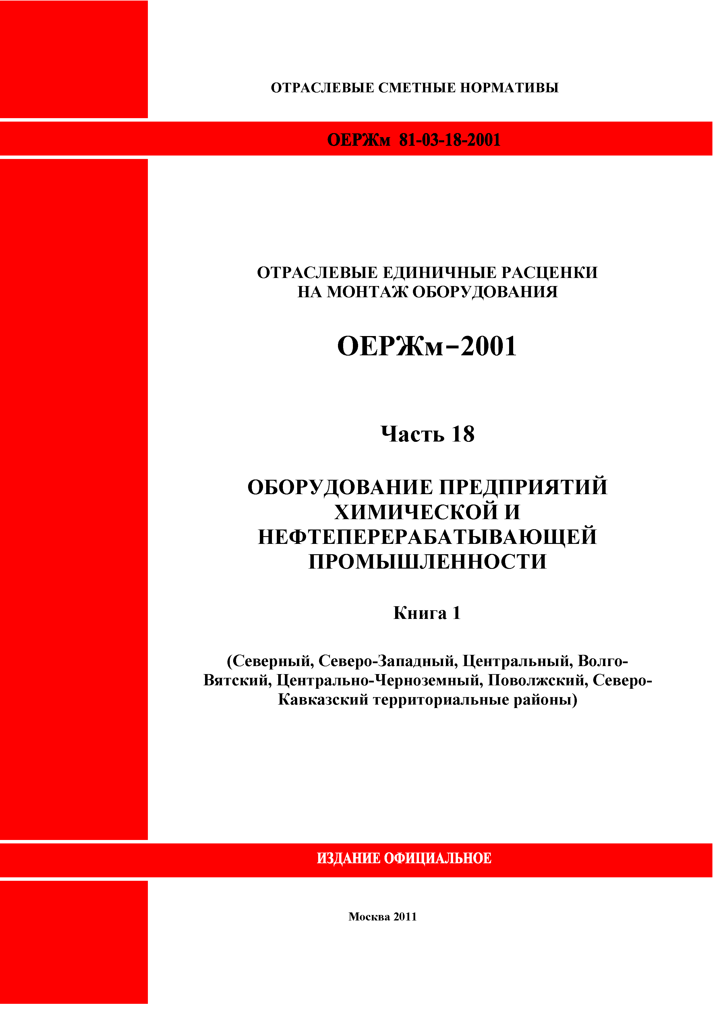 ОЕРЖм 81-03-18-2001