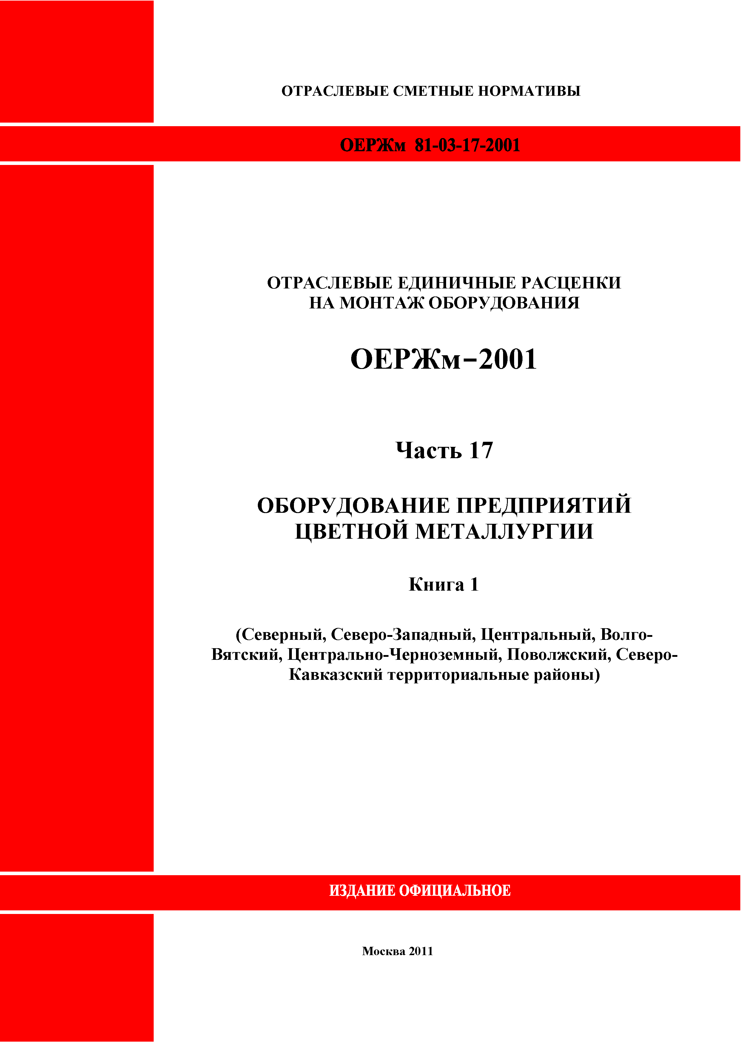 ОЕРЖм 81-03-17-2001