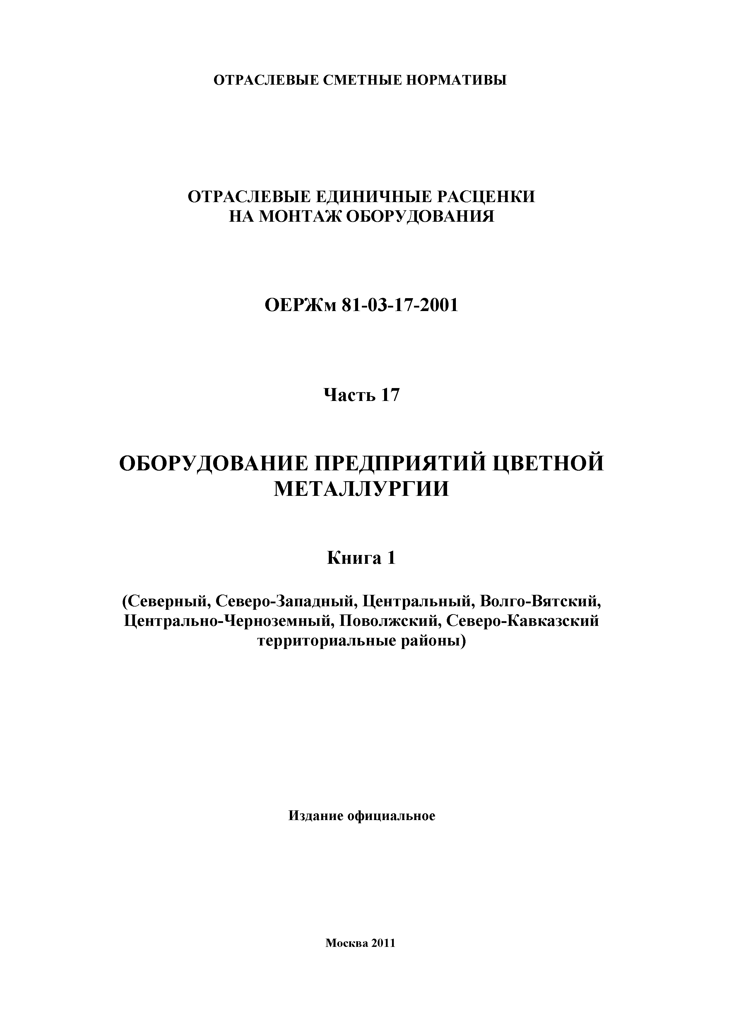 ОЕРЖм 81-03-17-2001