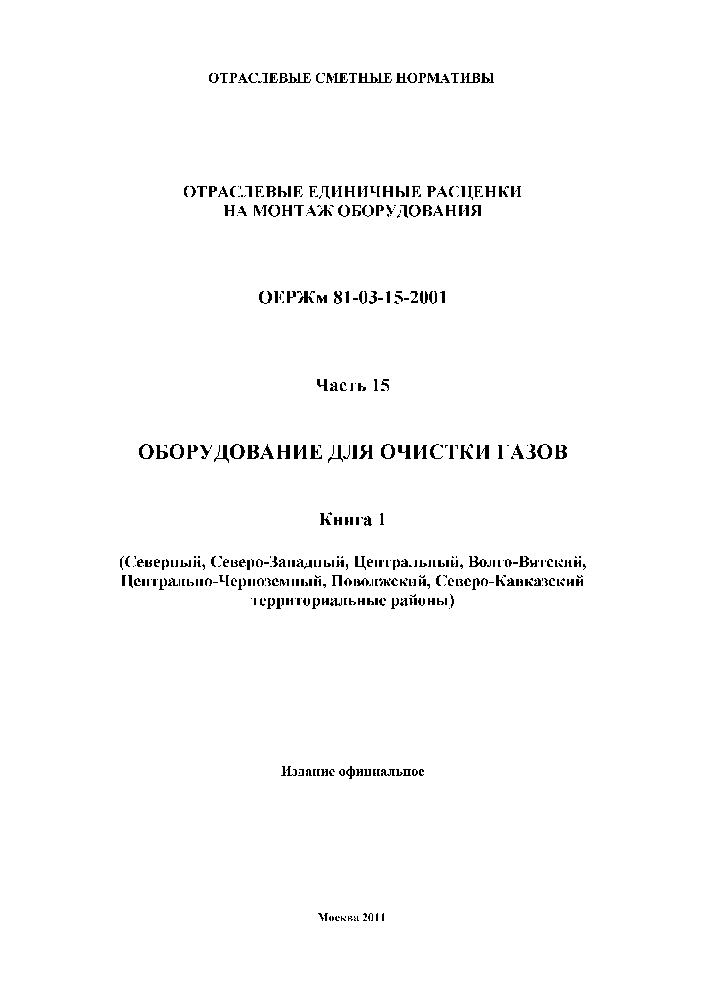 ОЕРЖм 81-03-15-2001