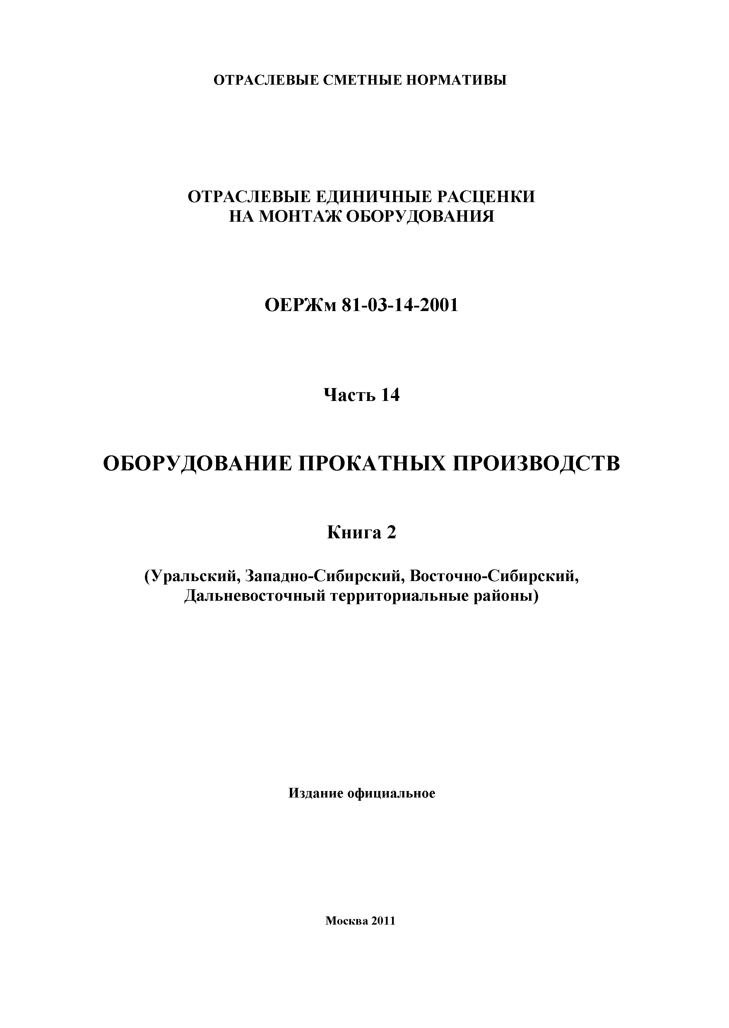 ОЕРЖм 81-03-14-2001