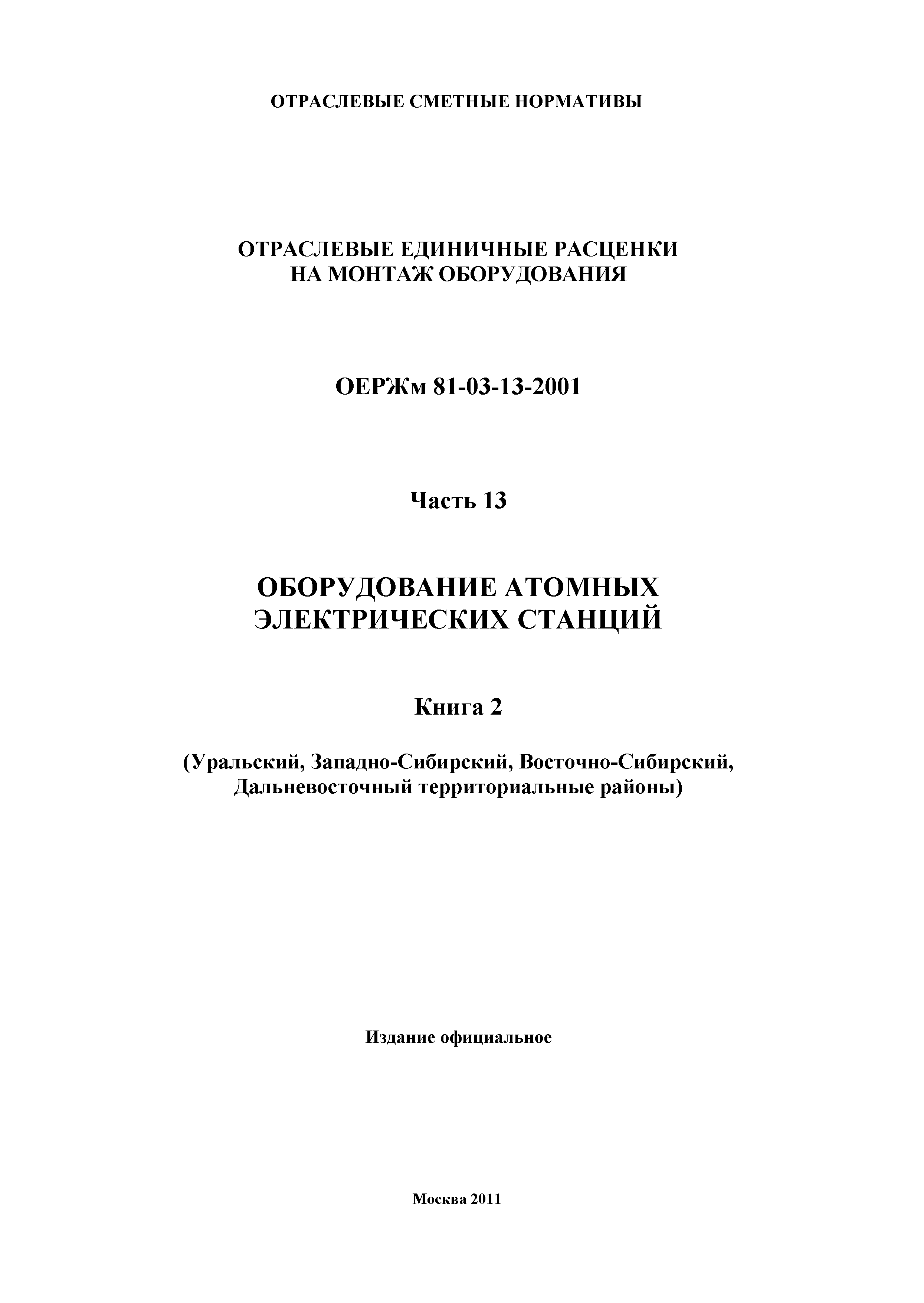 ОЕРЖм 81-03-13-2001