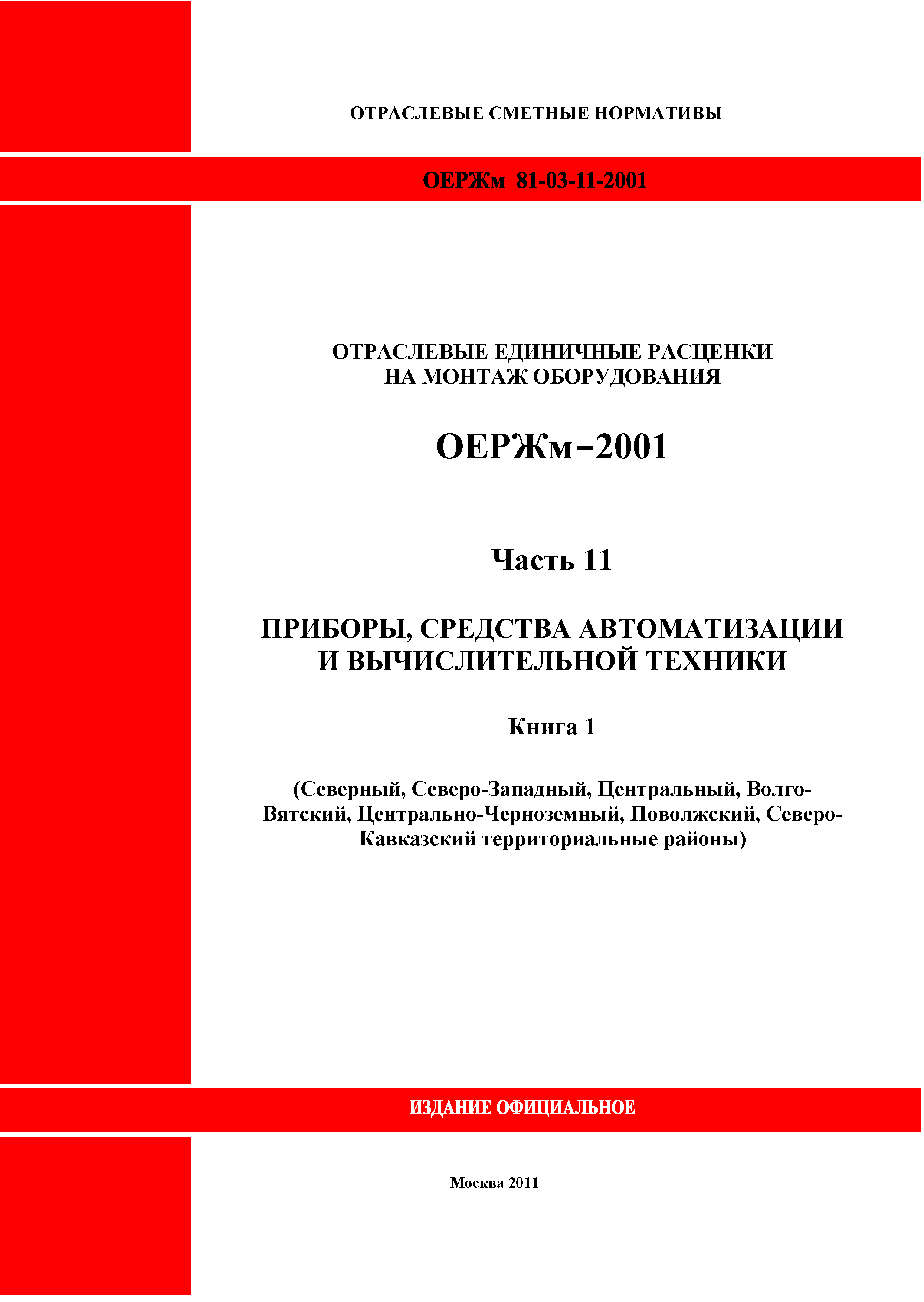 ОЕРЖм 81-03-11-2001