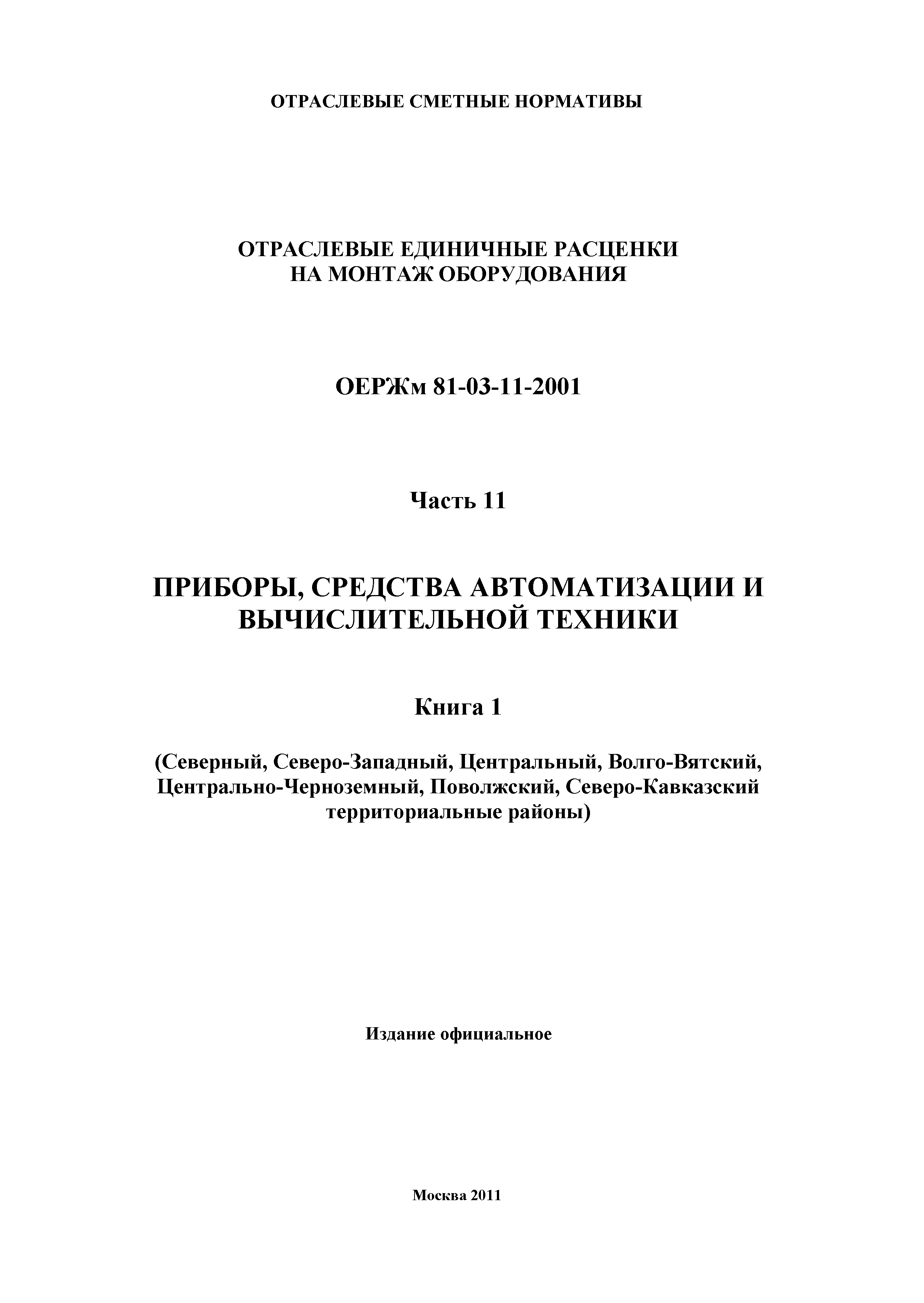 ОЕРЖм 81-03-11-2001