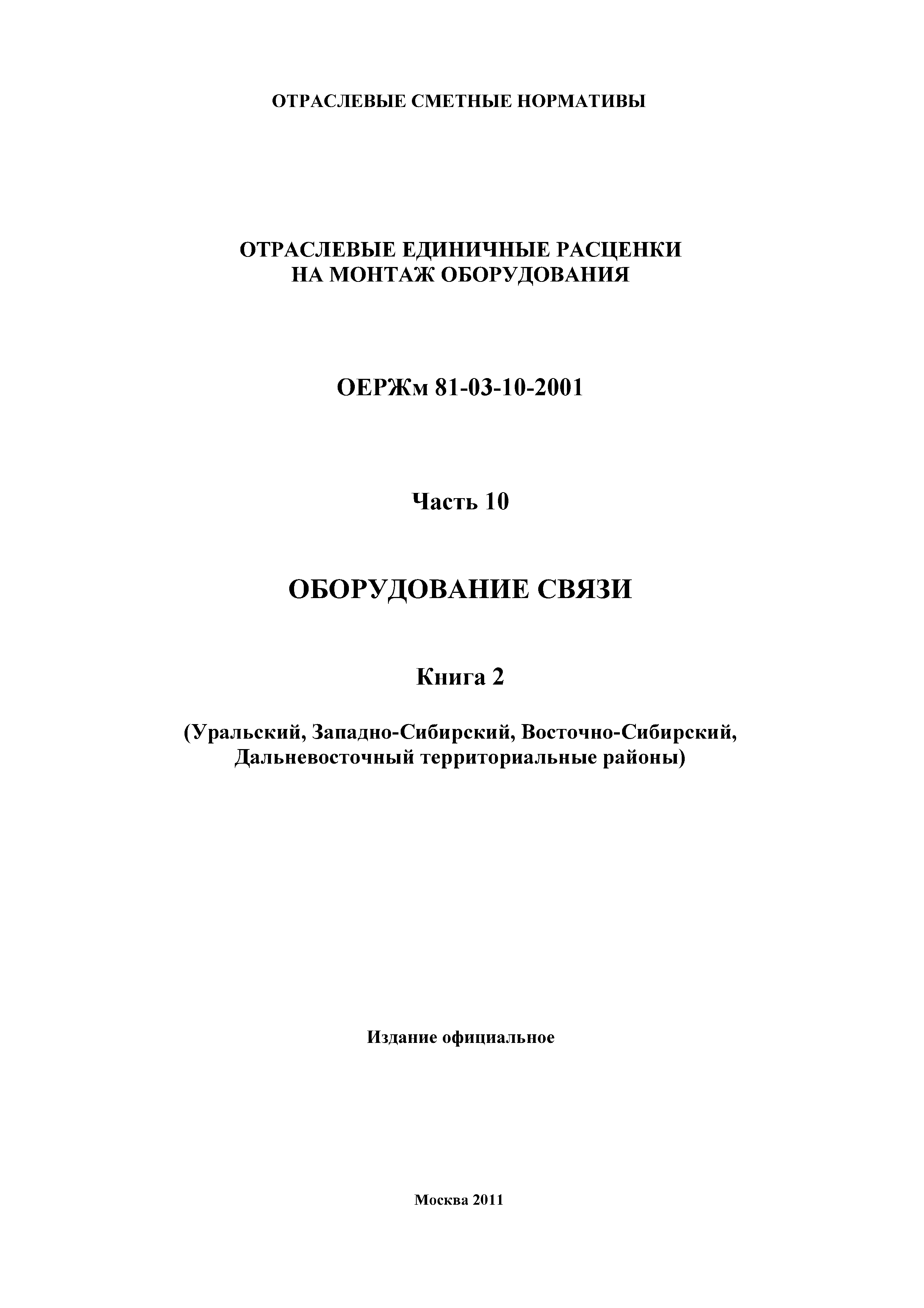 ОЕРЖм 81-03-10-2001