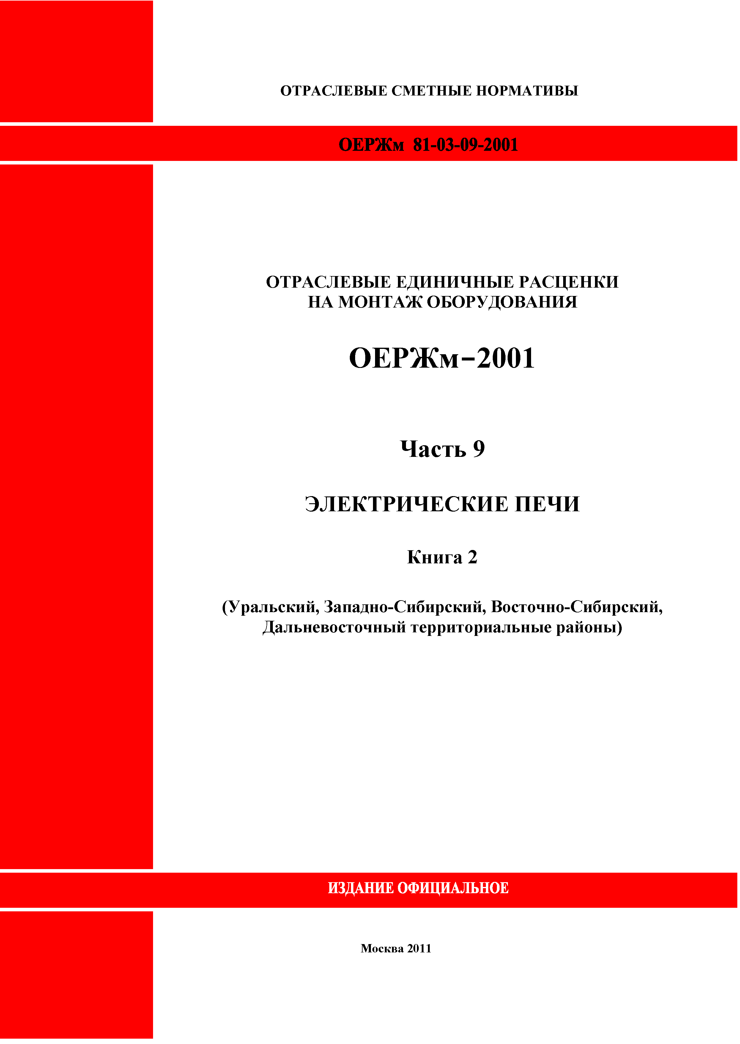 ОЕРЖм 81-03-09-2001