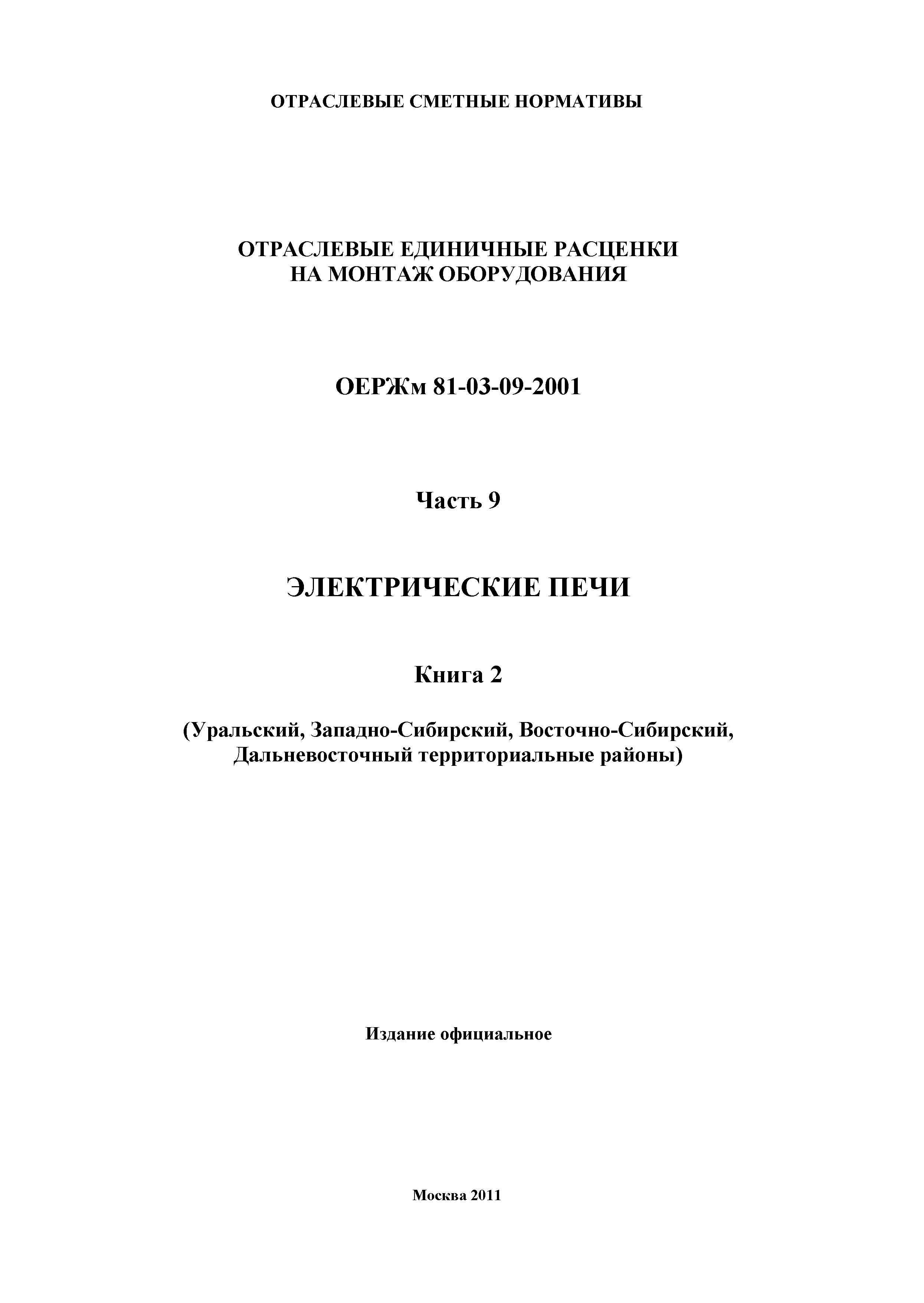 ОЕРЖм 81-03-09-2001