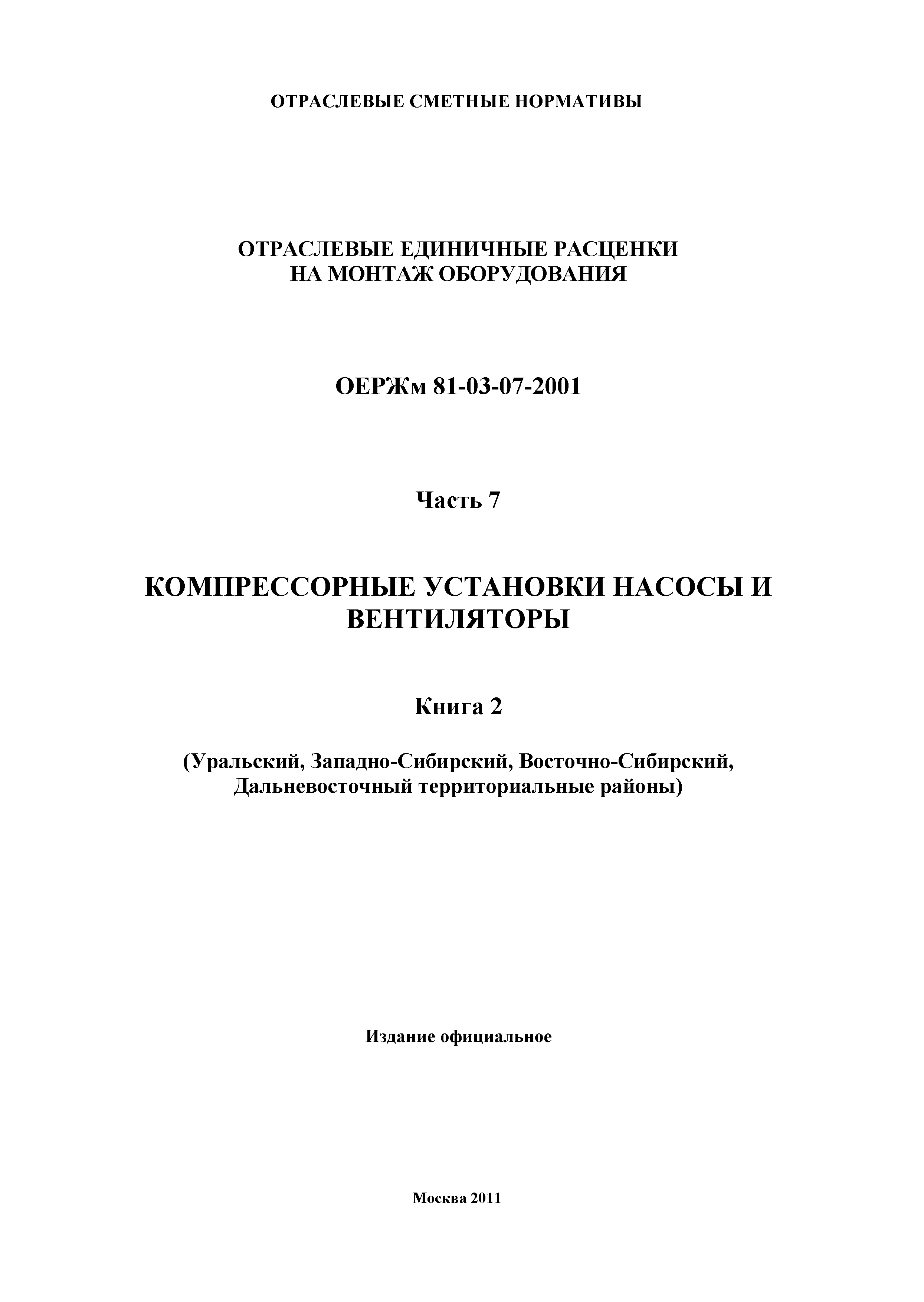 ОЕРЖм 81-03-07-2001