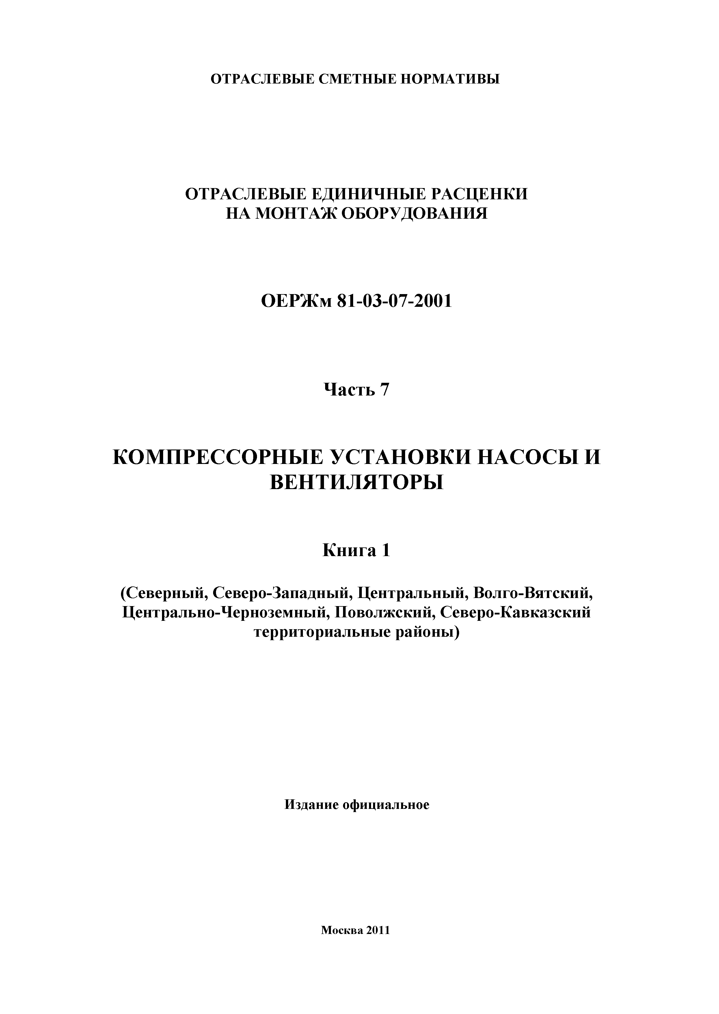 ОЕРЖм 81-03-07-2001