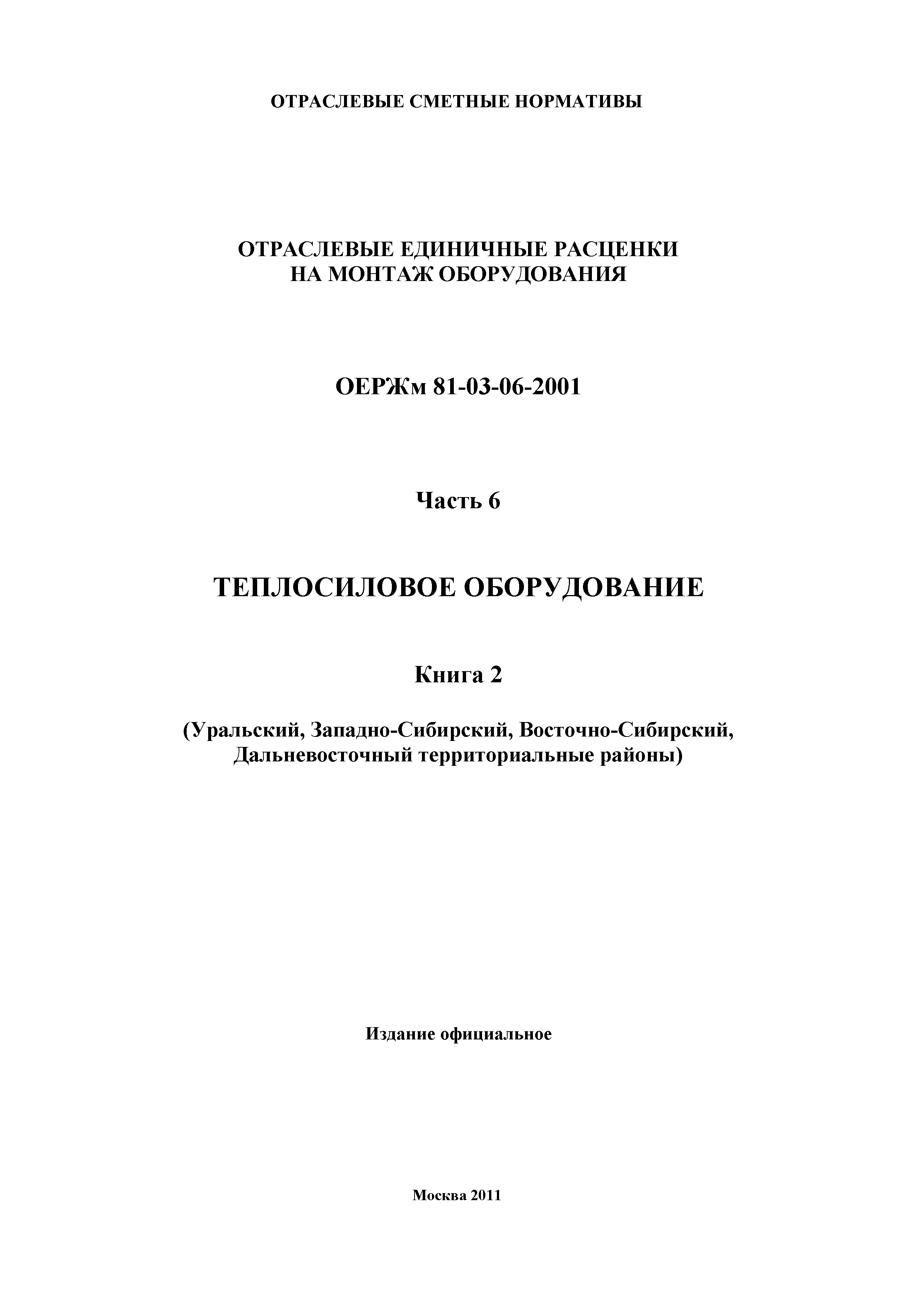 ОЕРЖм 81-03-06-2001