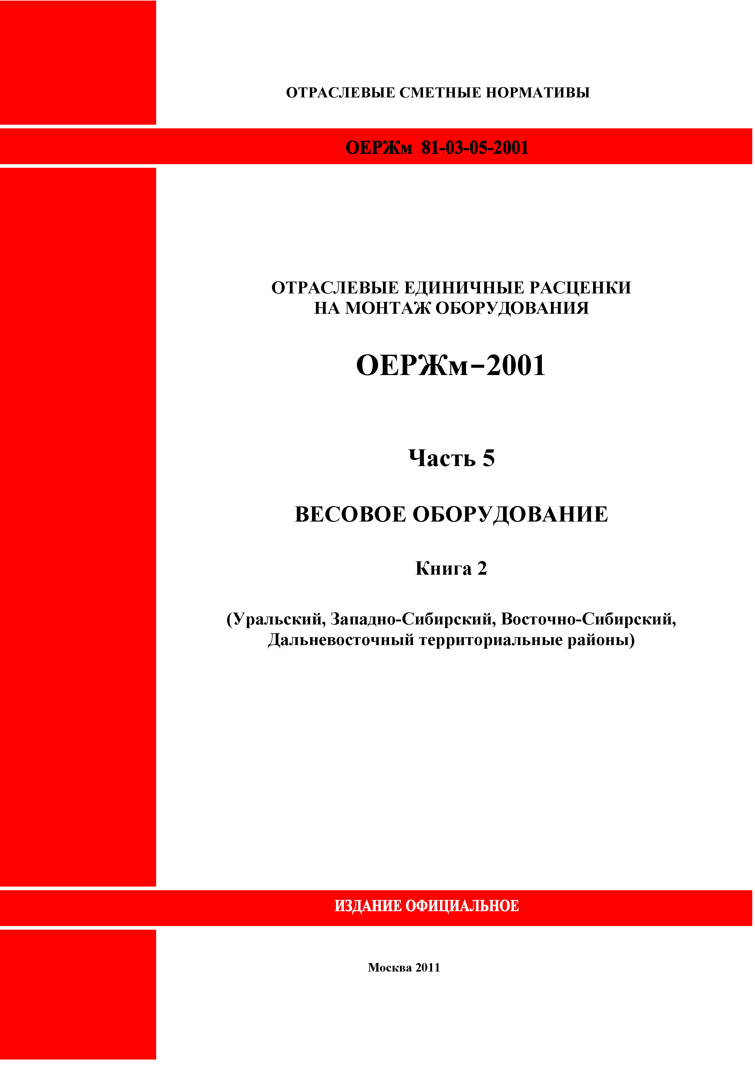 ОЕРЖм 81-03-05-2001