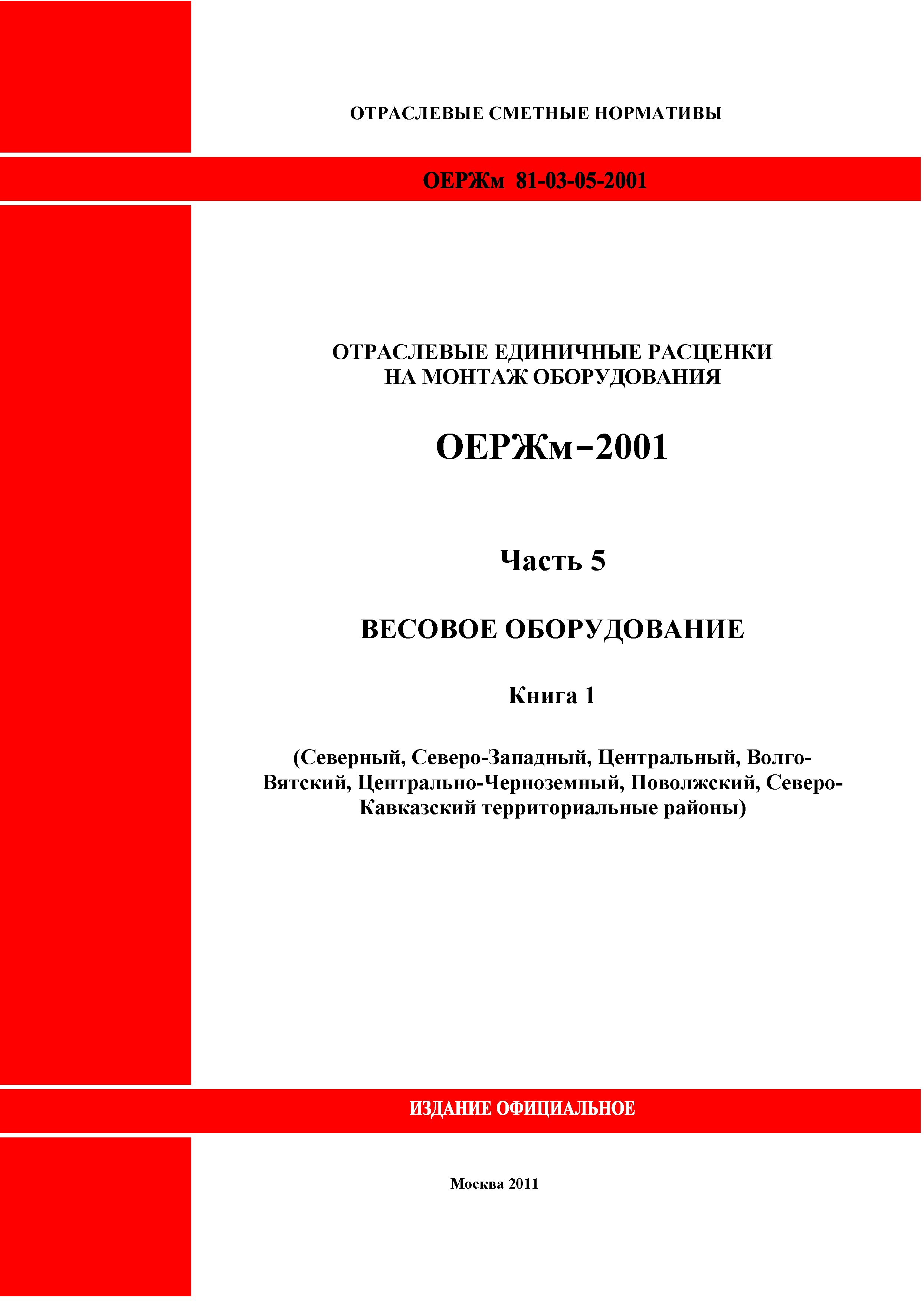 ОЕРЖм 81-03-05-2001