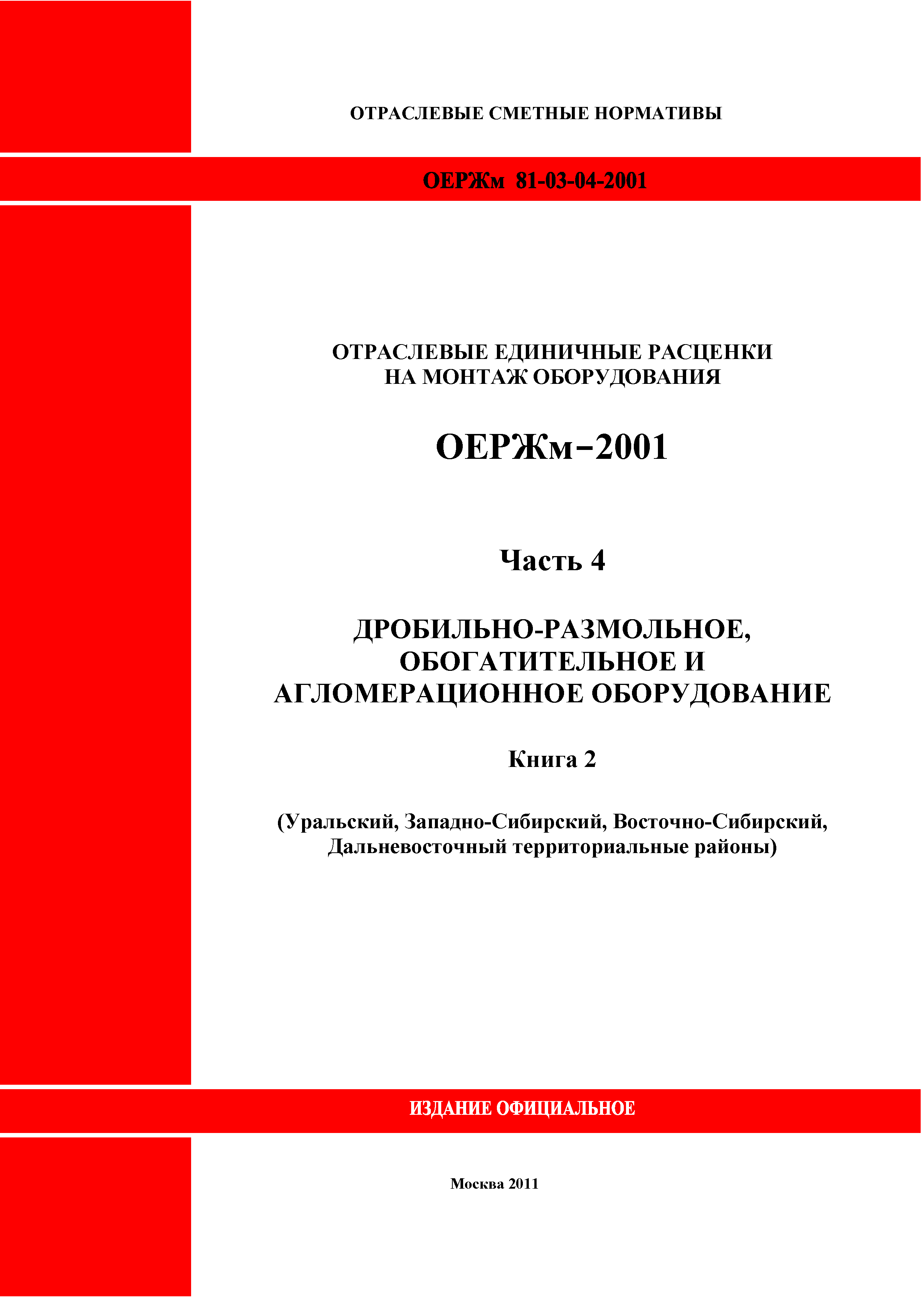 ОЕРЖм 81-03-04-2001