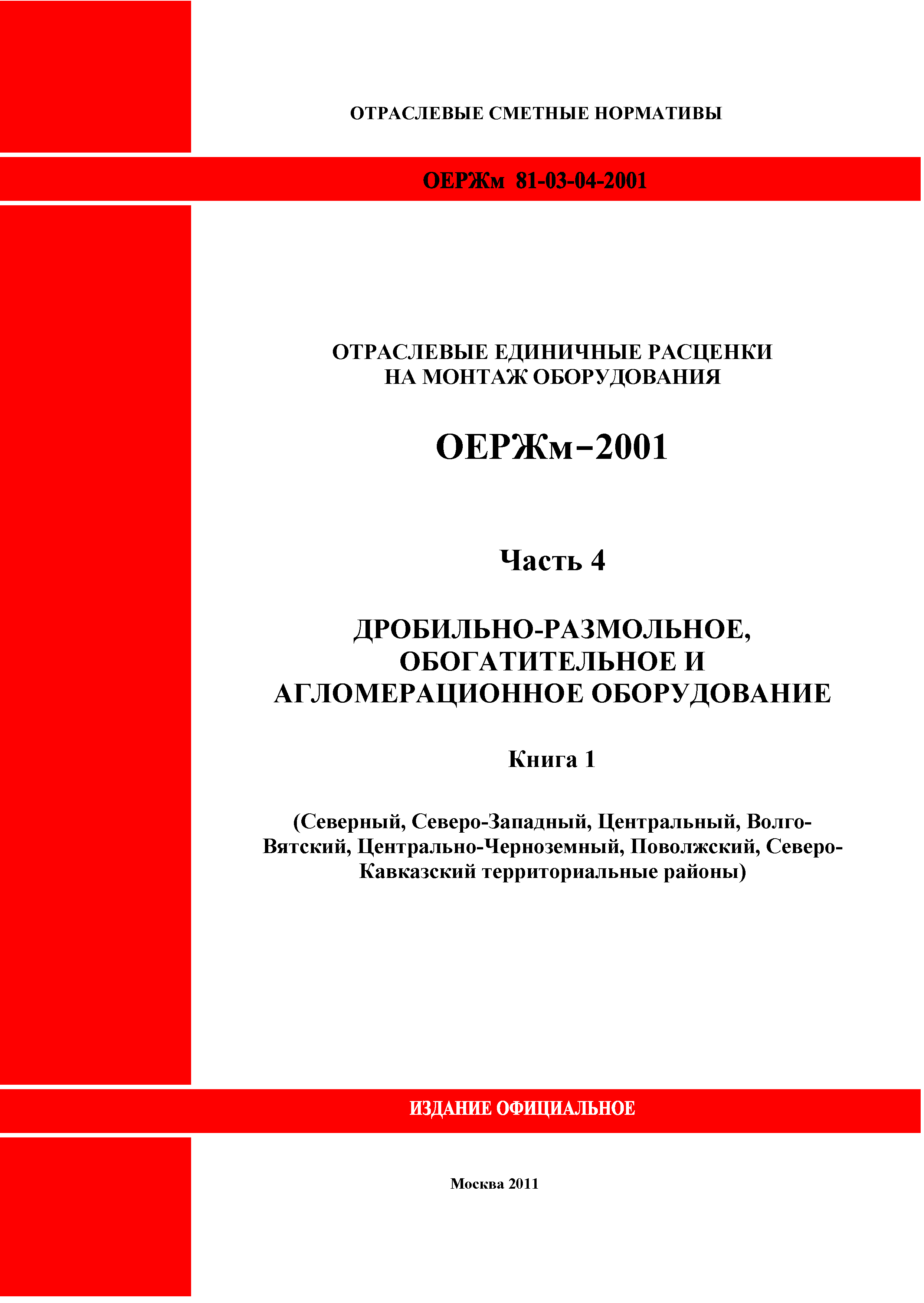 ОЕРЖм 81-03-04-2001