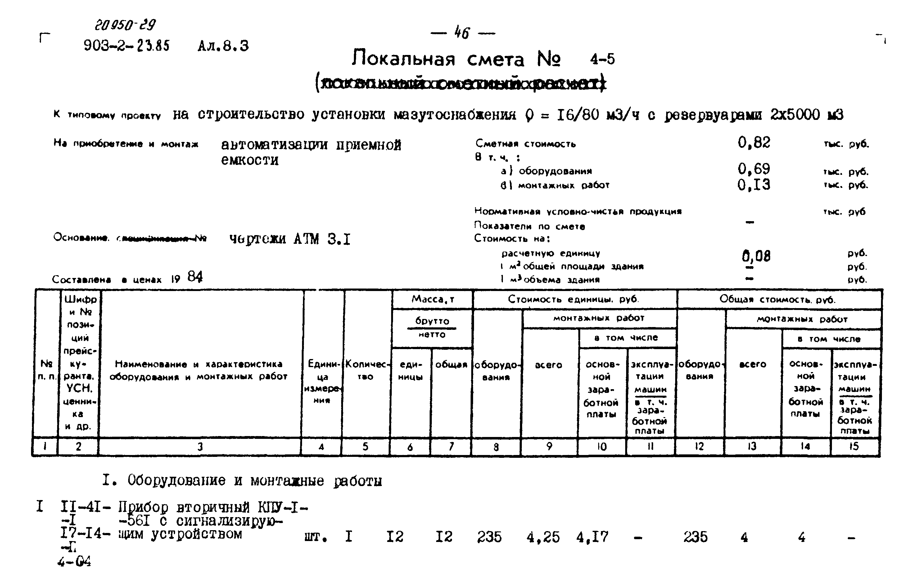 Типовой проект 903-2-23.85