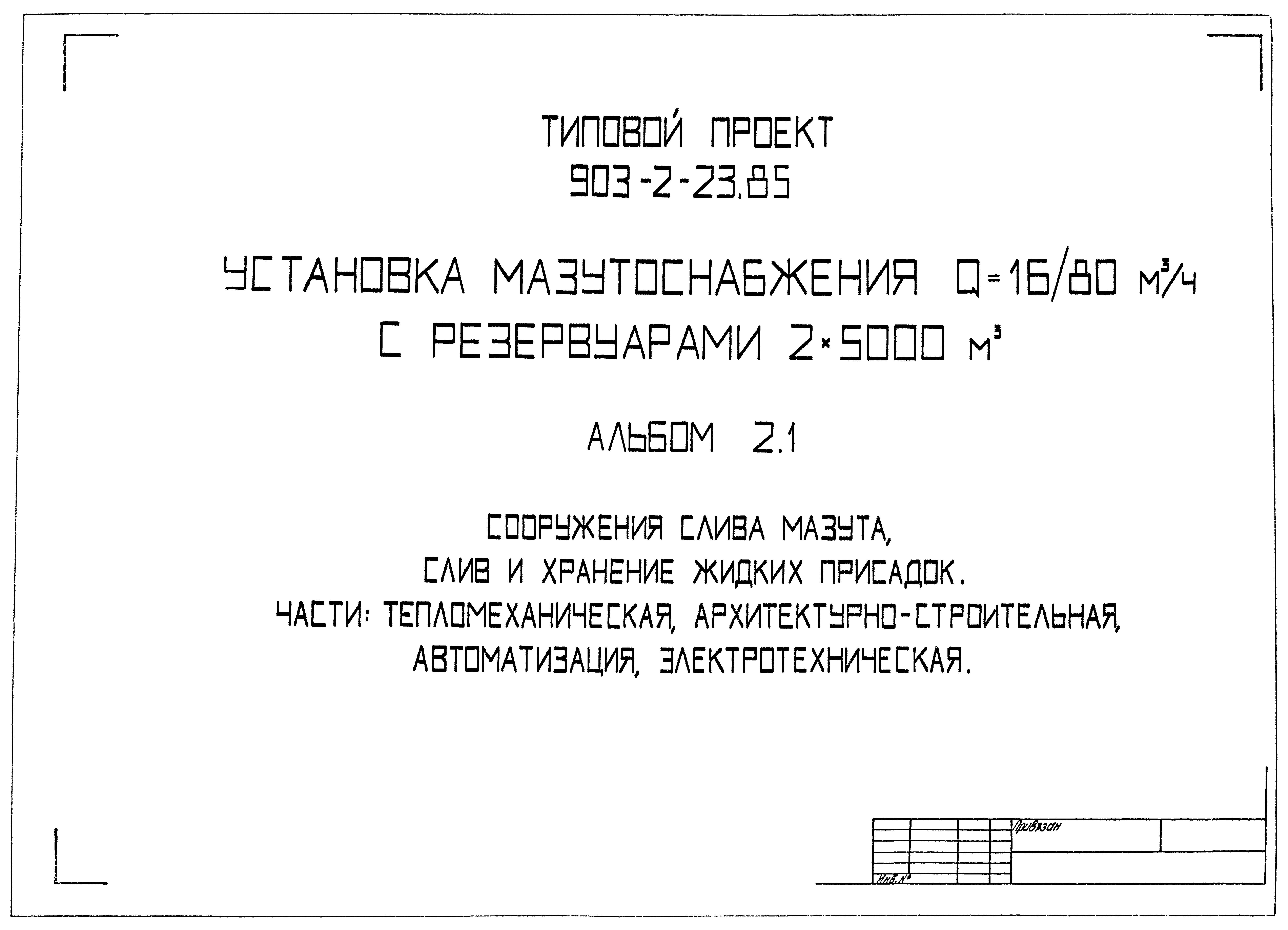 Типовой проект 903-2-23.85